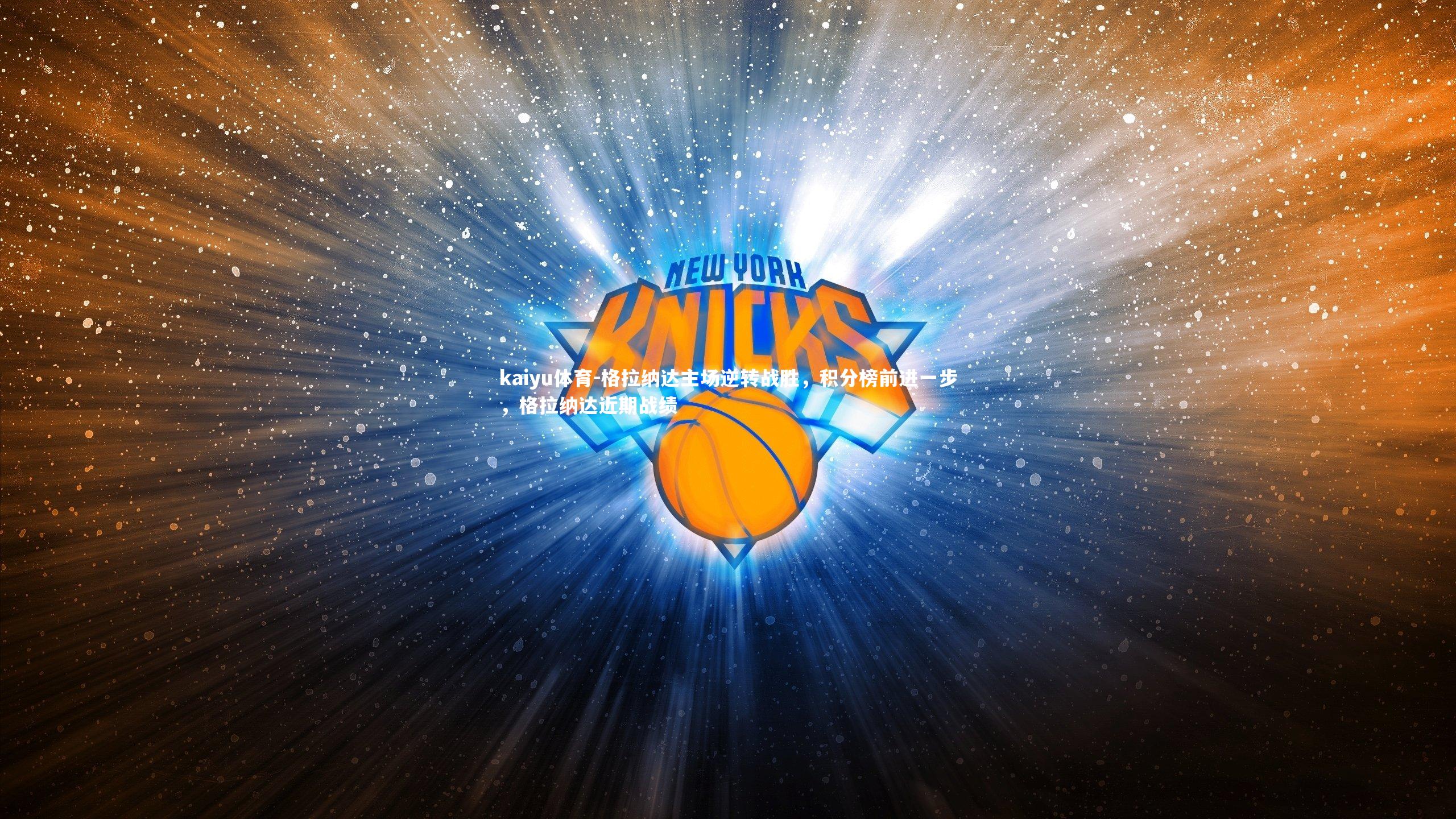 格拉纳达主场逆转战胜,积分榜前进一步,格拉纳达近期战绩