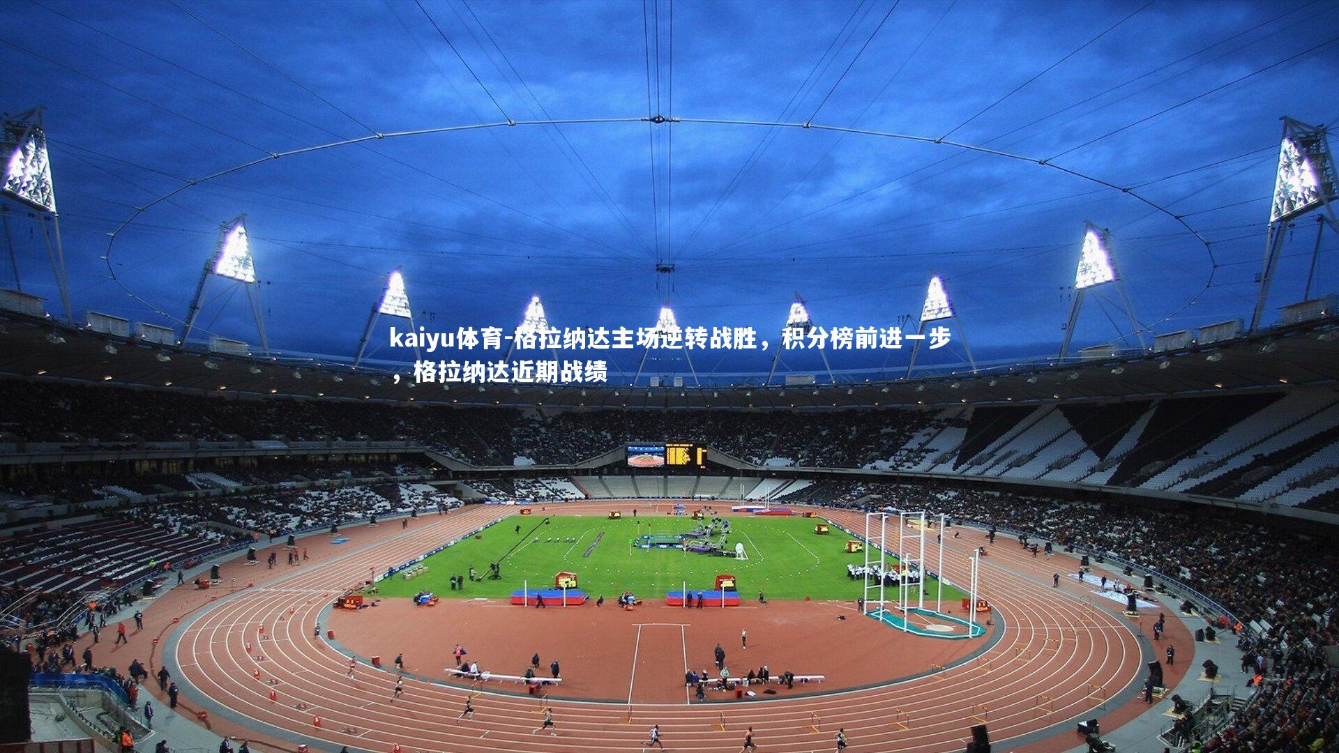 格拉纳达主场逆转战胜,积分榜前进一步,格拉纳达近期战绩