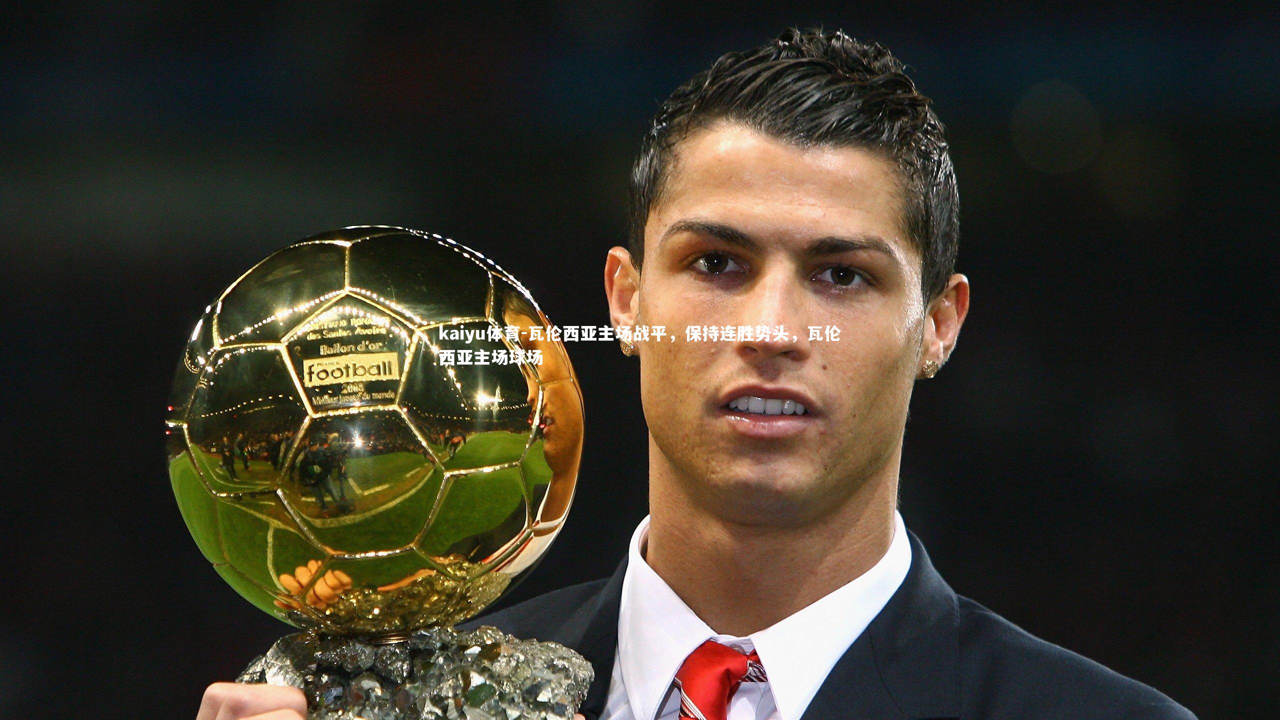 瓦伦西亚主场战平,保持连胜势头,瓦伦西亚主场球场