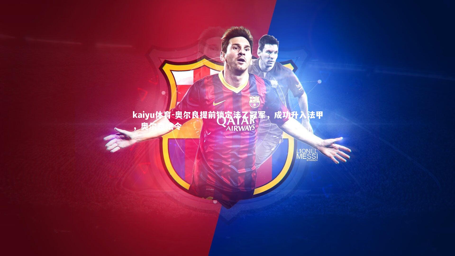 kaiyu体育-奥尔良提前锁定法乙冠军,成功升入法甲,奥尔良法令