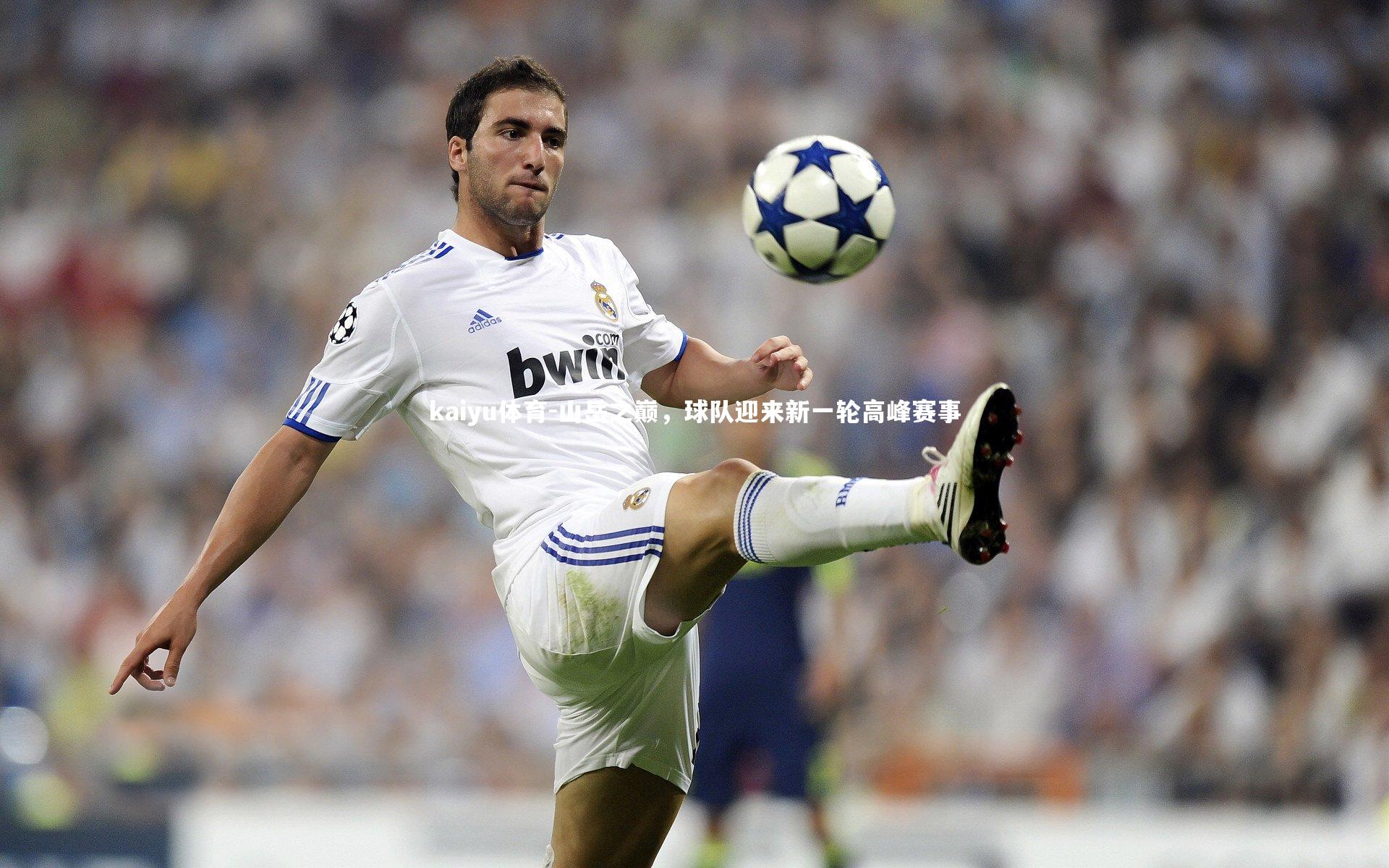 山岳之巅，球队迎来新一轮高峰赛事