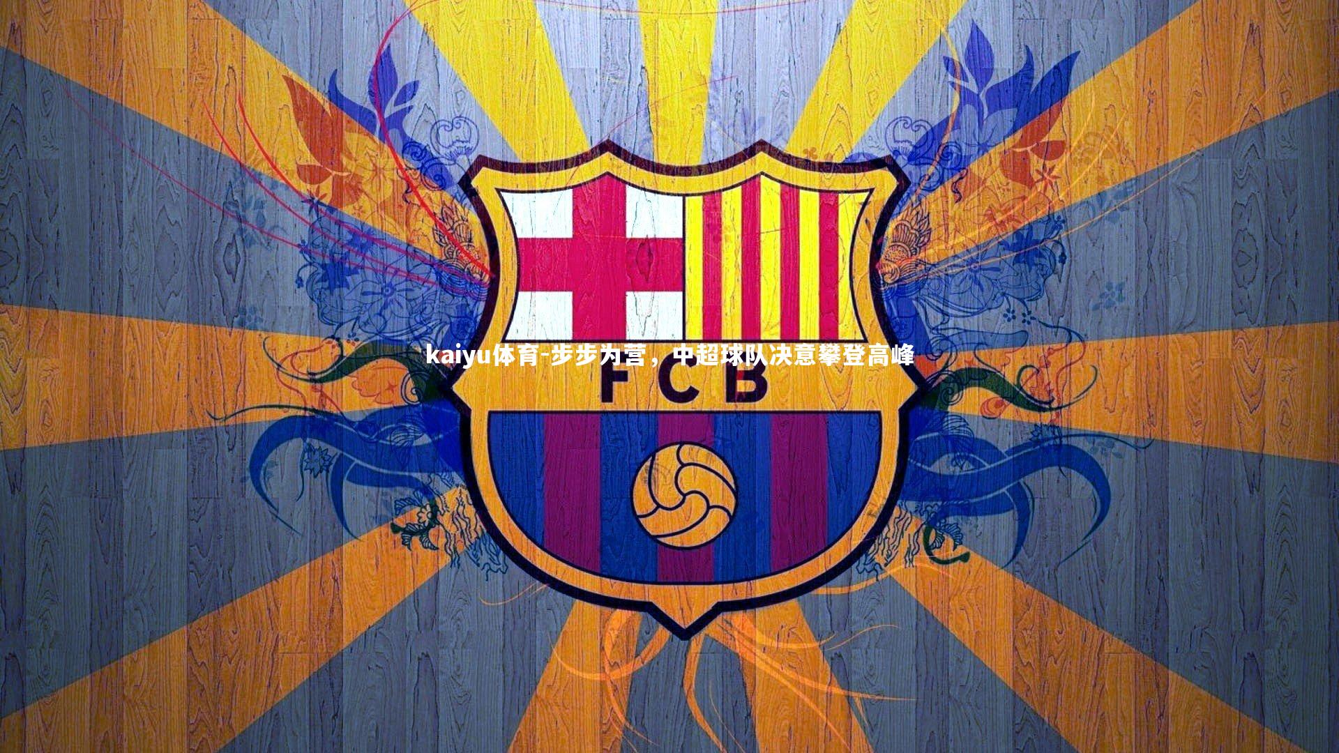 步步为营,中超球队决意攀登高峰