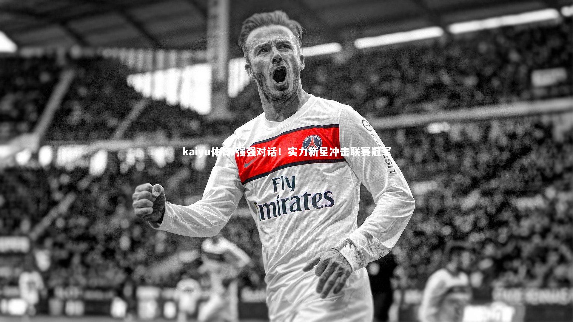 强强对话!实力新星冲击联赛冠军