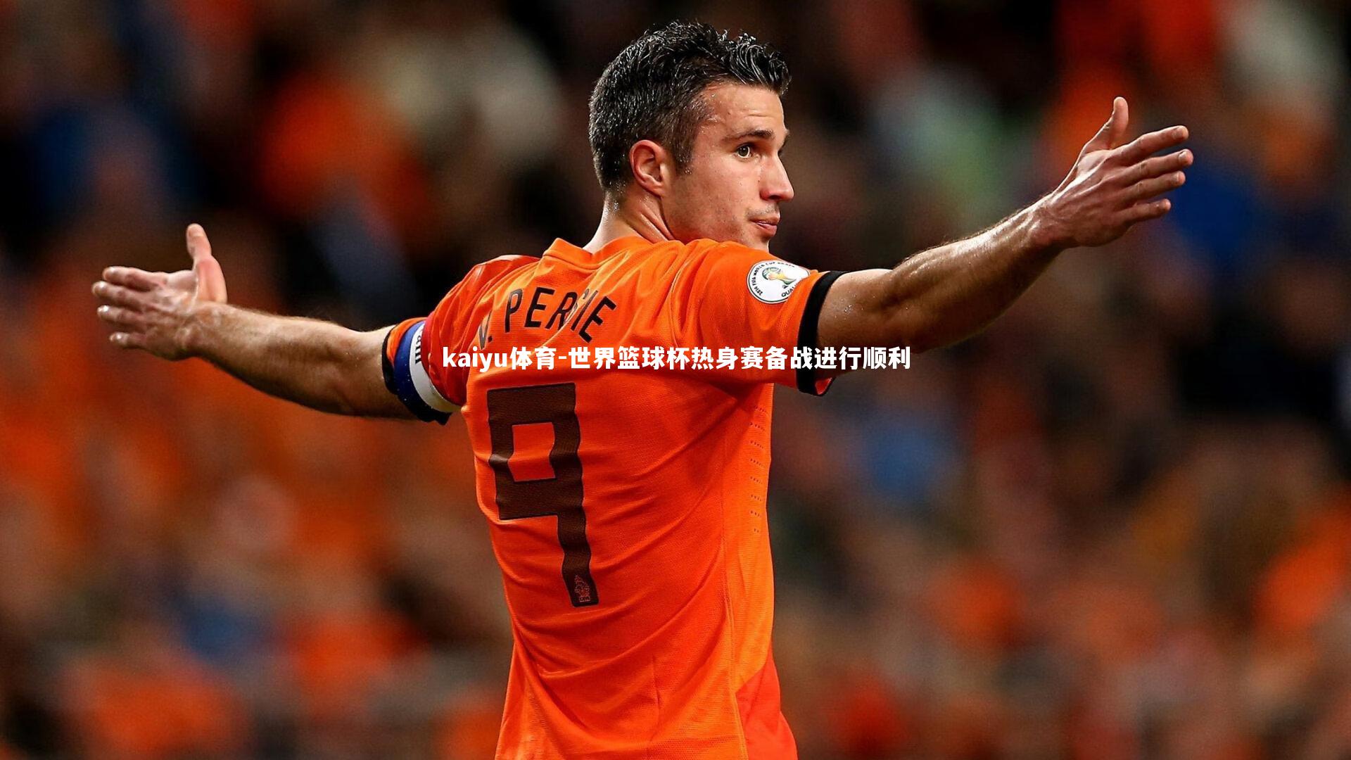 kaiyu体育-世界篮球杯热身赛备战进行顺利