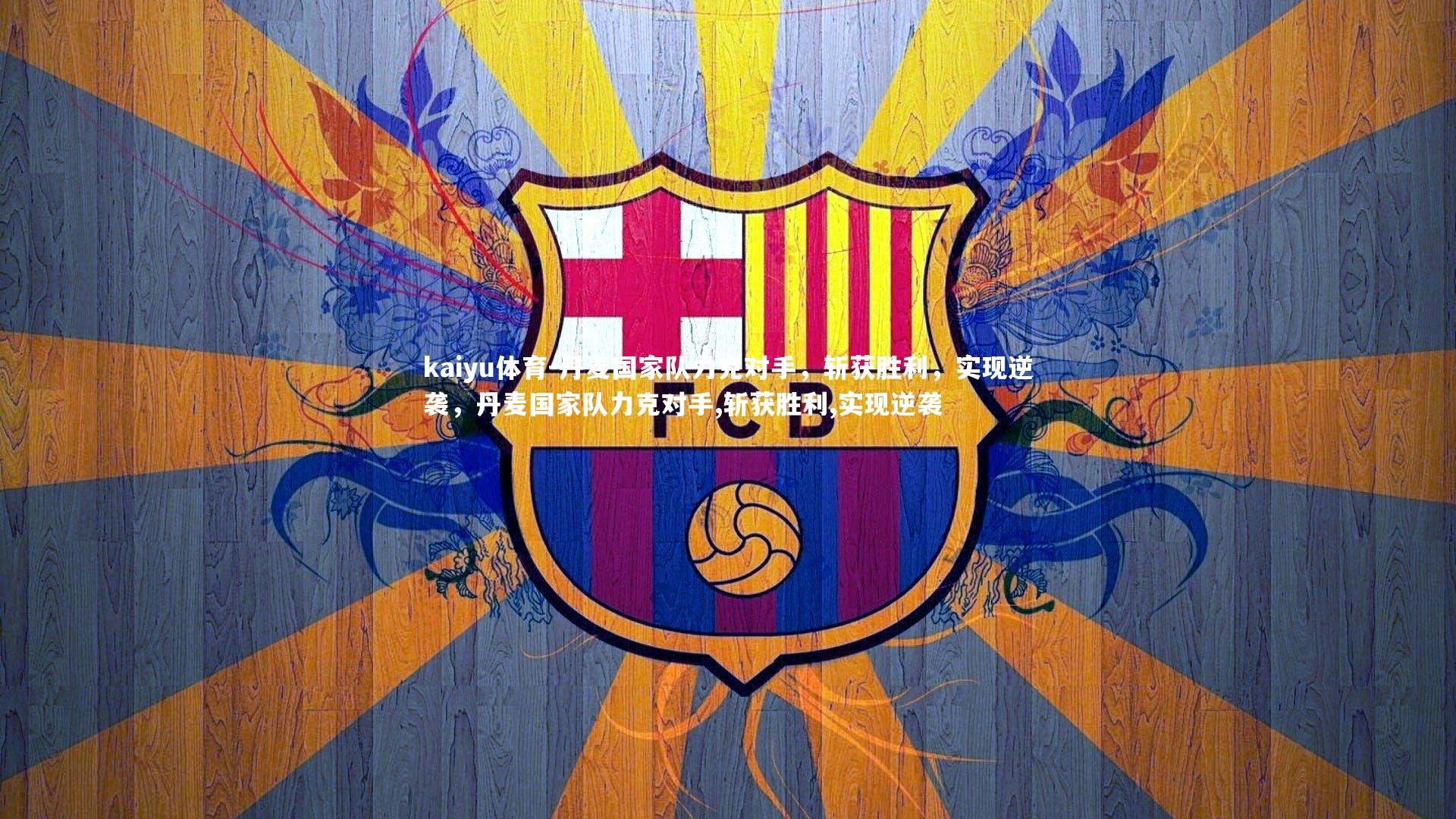kaiyu体育-丹麦国家队力克对手，斩获胜利，实现逆袭，丹麦国家队力克对手,斩获胜利,实现逆袭