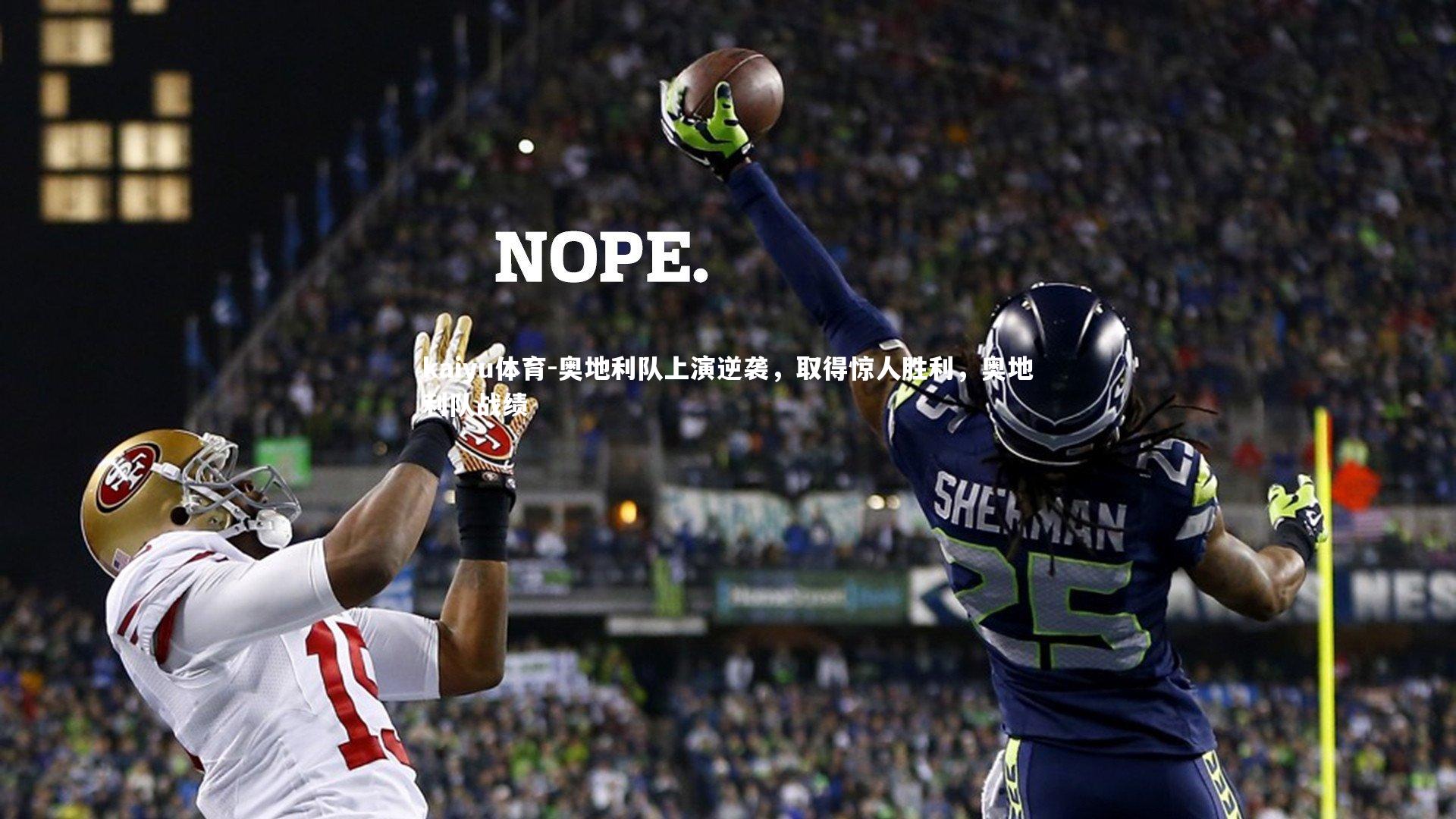 kaiyu体育-奥地利队上演逆袭，取得惊人胜利，奥地利队战绩