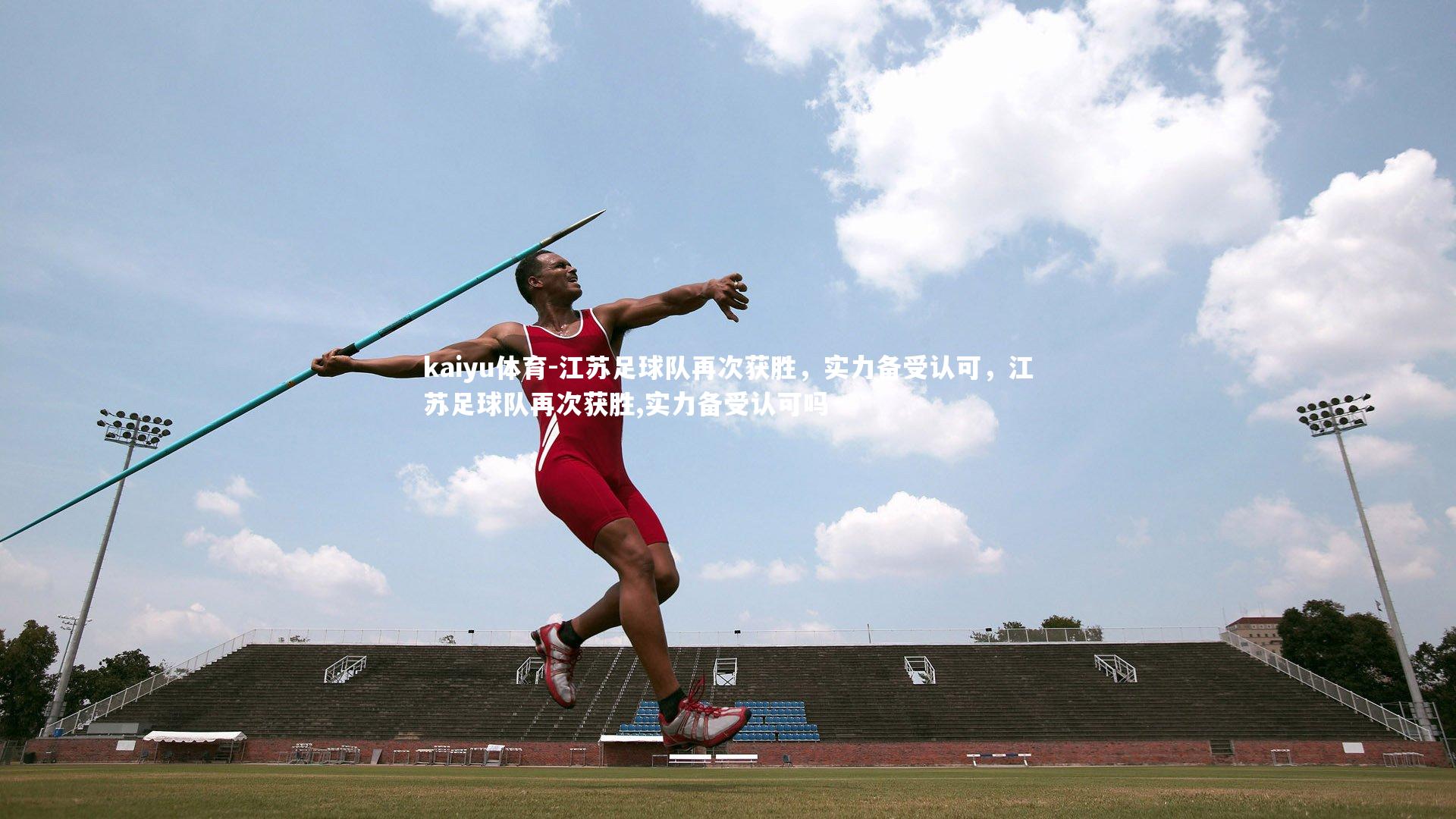 江苏足球队再次获胜,实力备受认可,江苏足球队再次获胜,实力备受认可吗