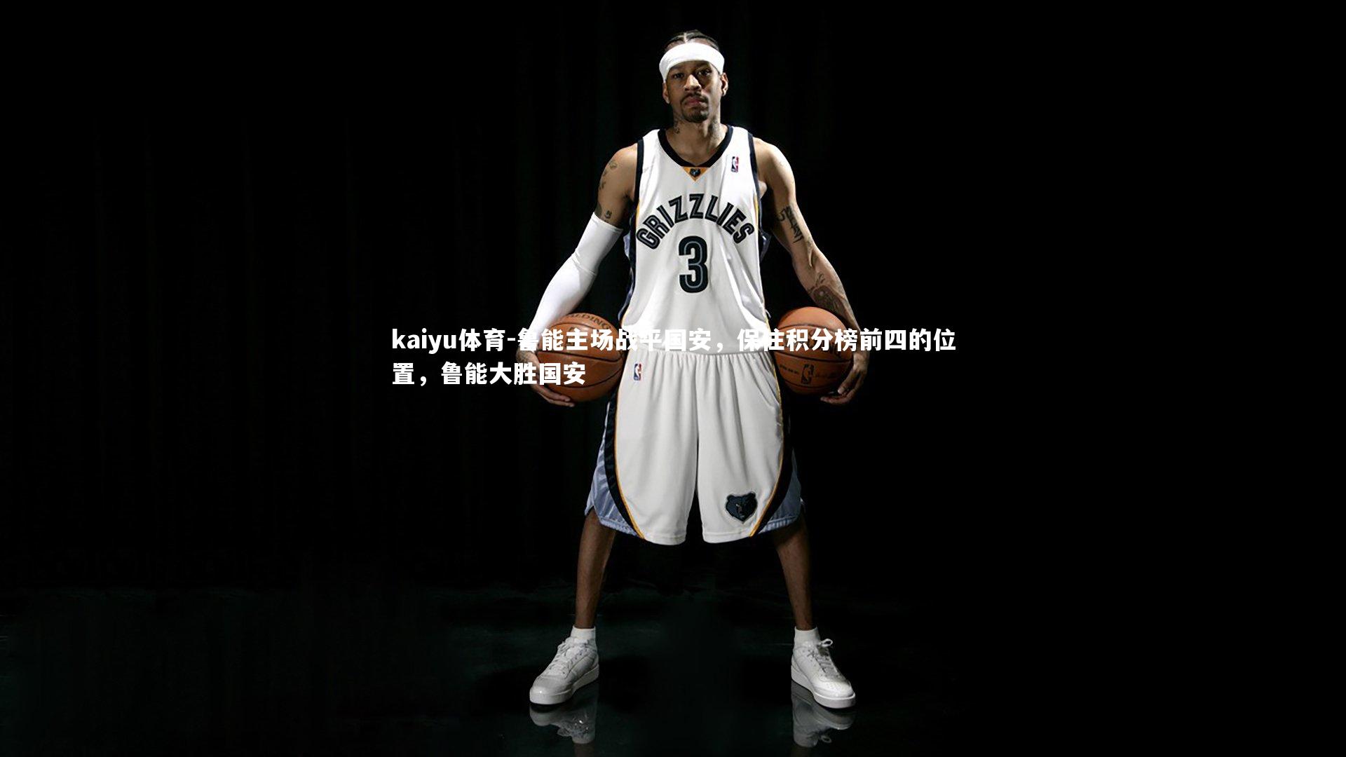 鲁能主场战平国安，保住积分榜前四的位置，鲁能大胜国安