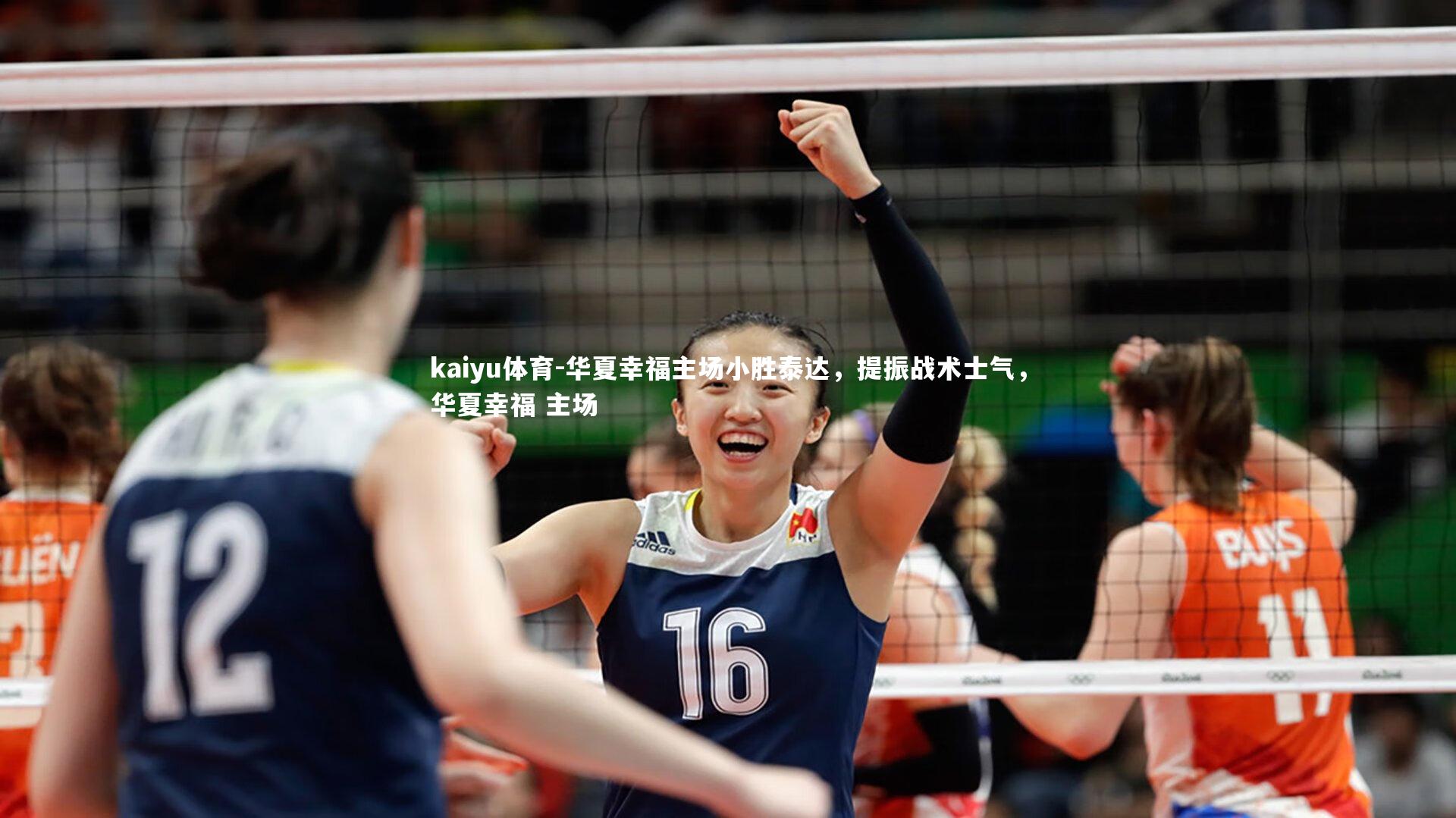 华夏幸福主场小胜泰达,提振战术士气,华夏幸福 主场