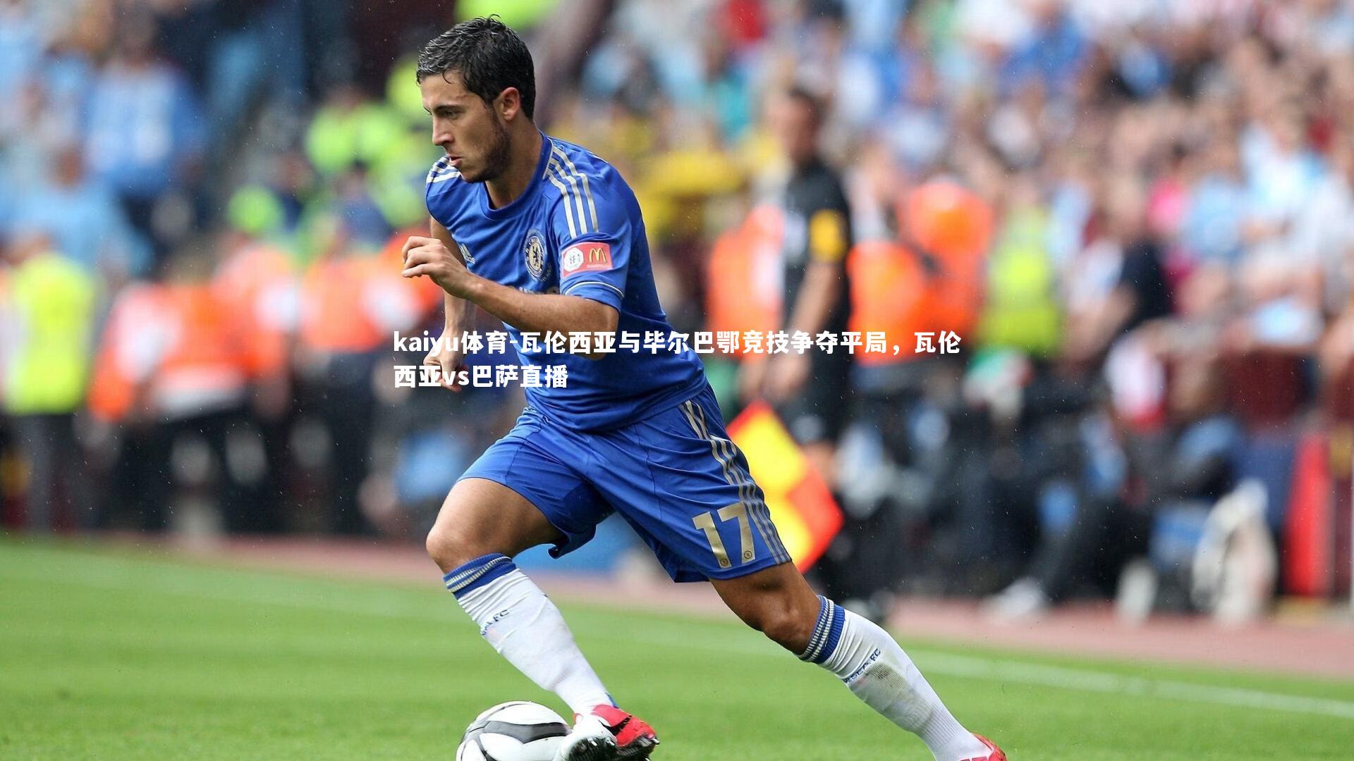 瓦伦西亚与毕尔巴鄂竞技争夺平局,瓦伦西亚vs巴萨直播