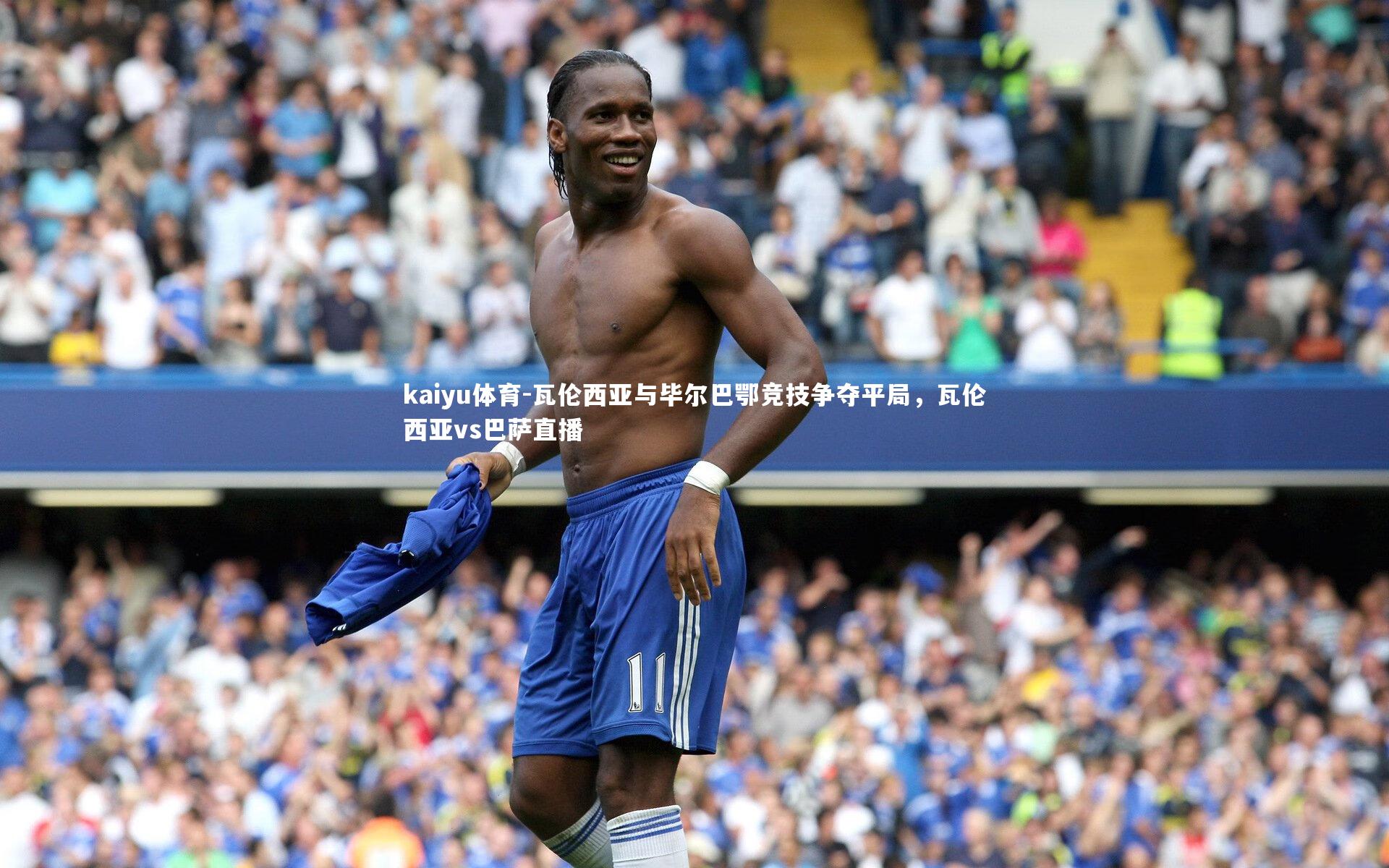 瓦伦西亚与毕尔巴鄂竞技争夺平局,瓦伦西亚vs巴萨直播