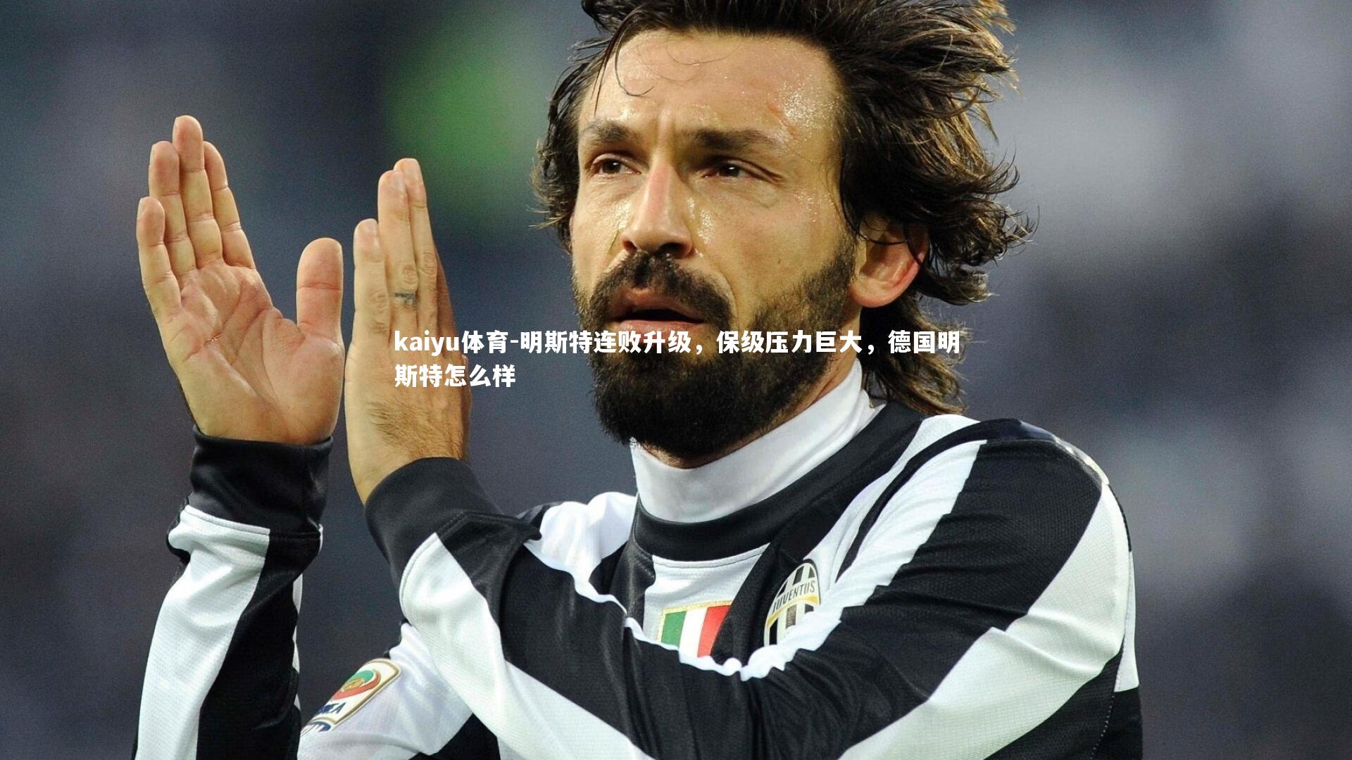 明斯特连败升级，保级压力巨大，德国明斯特怎么样