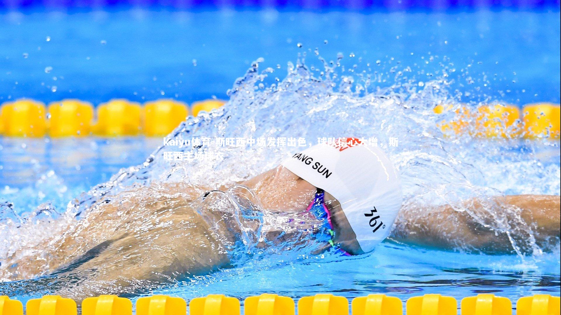 斯旺西中场发挥出色,球队信心大增,斯旺西主场球衣