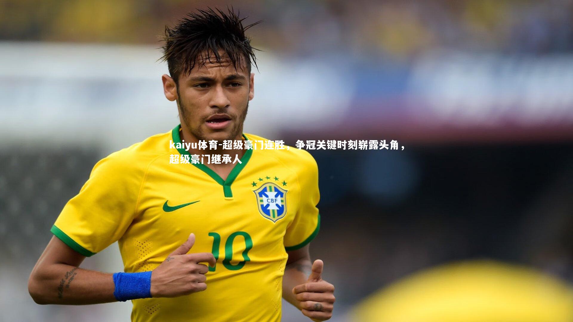 kaiyu体育-超级豪门连胜，争冠关键时刻崭露头角，超级豪门继承人