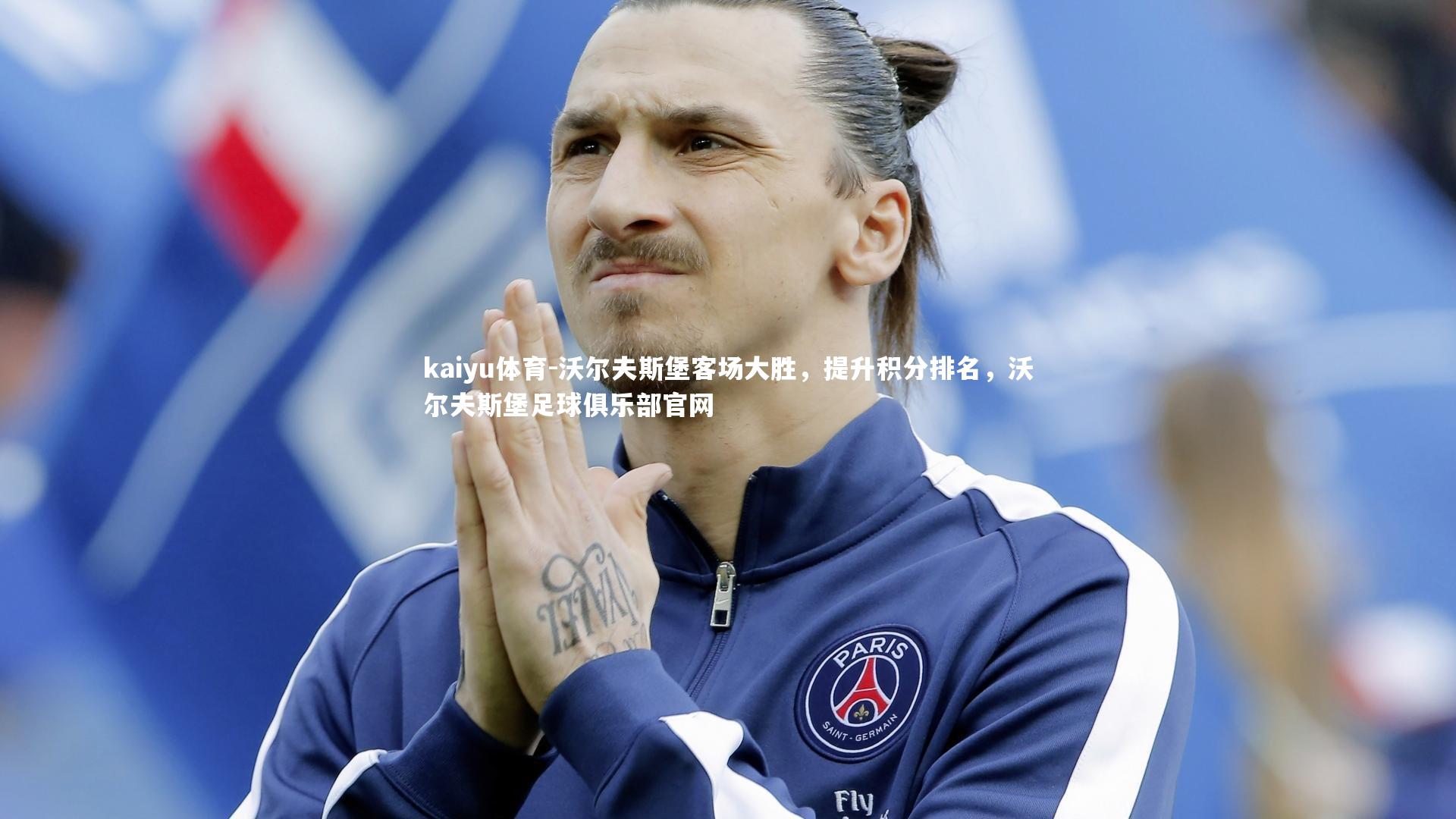 沃尔夫斯堡客场大胜,提升积分排名,沃尔夫斯堡足球俱乐部官网