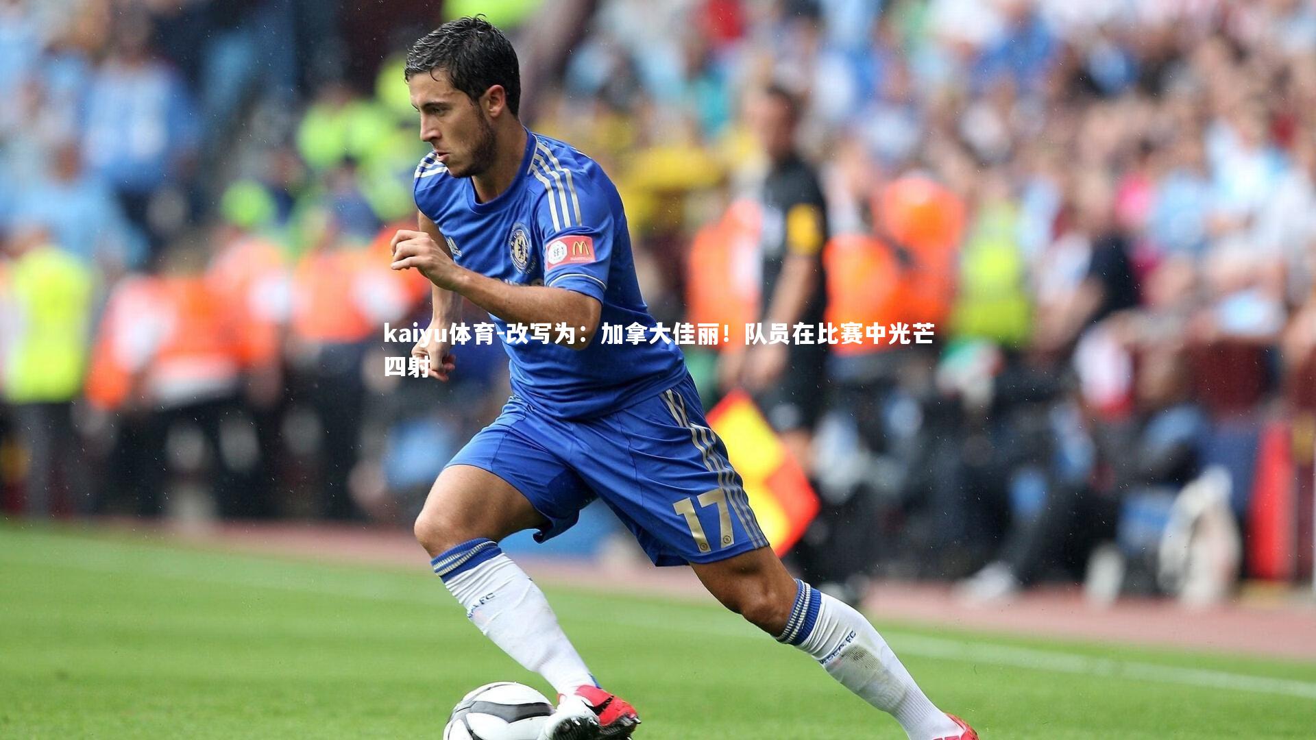 kaiyu体育-改写为:加拿大佳丽!队员在比赛中光芒四射