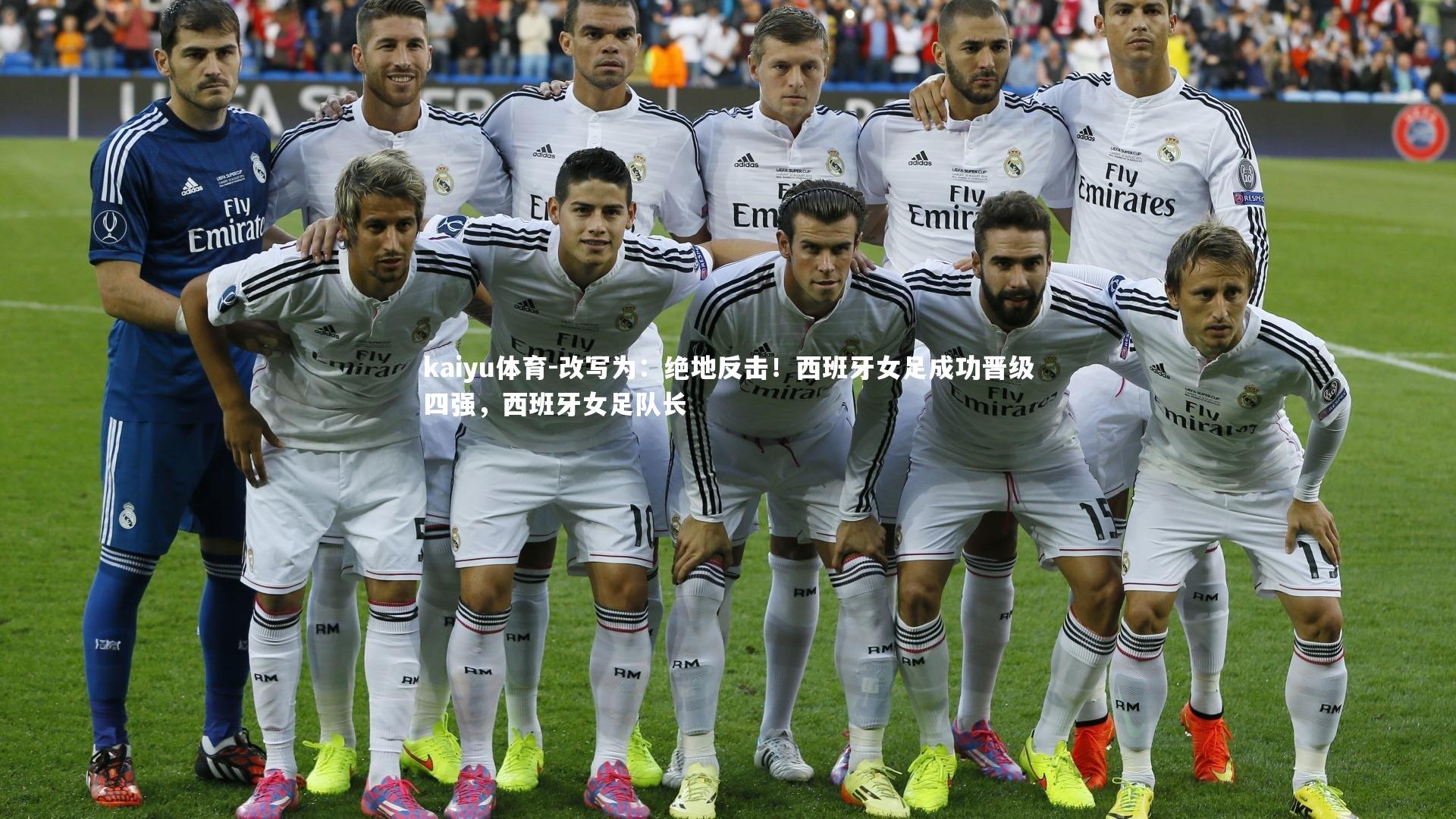 kaiyu体育-改写为：绝地反击！西班牙女足成功晋级四强，西班牙女足队长