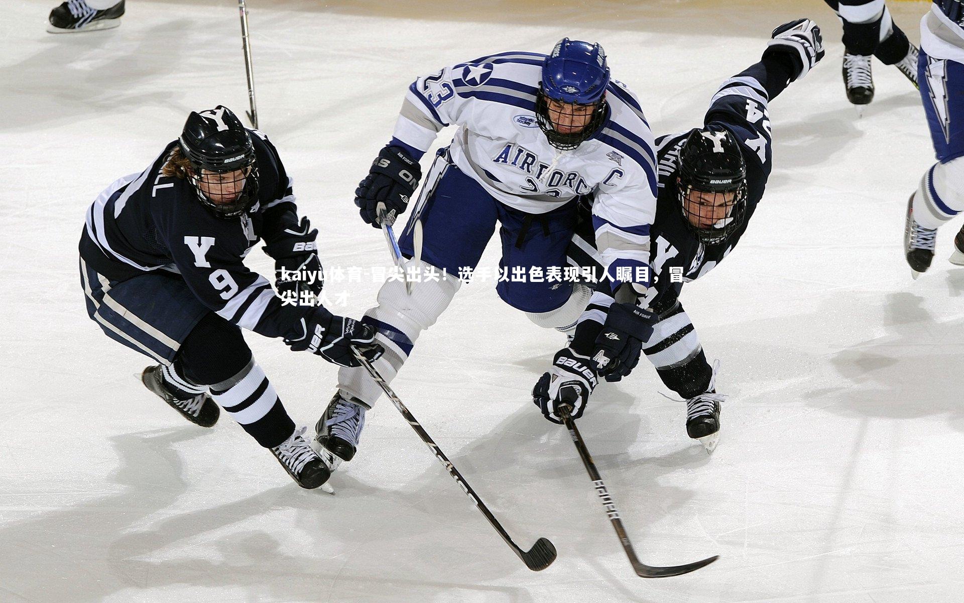 冒尖出头！选手以出色表现引人瞩目，冒尖出人才