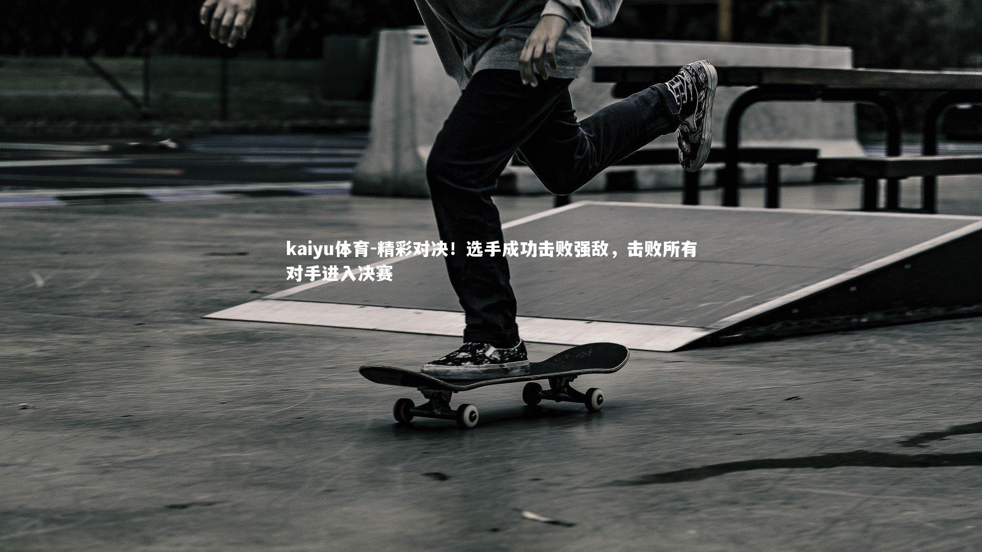 精彩对决!选手成功击败强敌,击败所有对手进入决赛