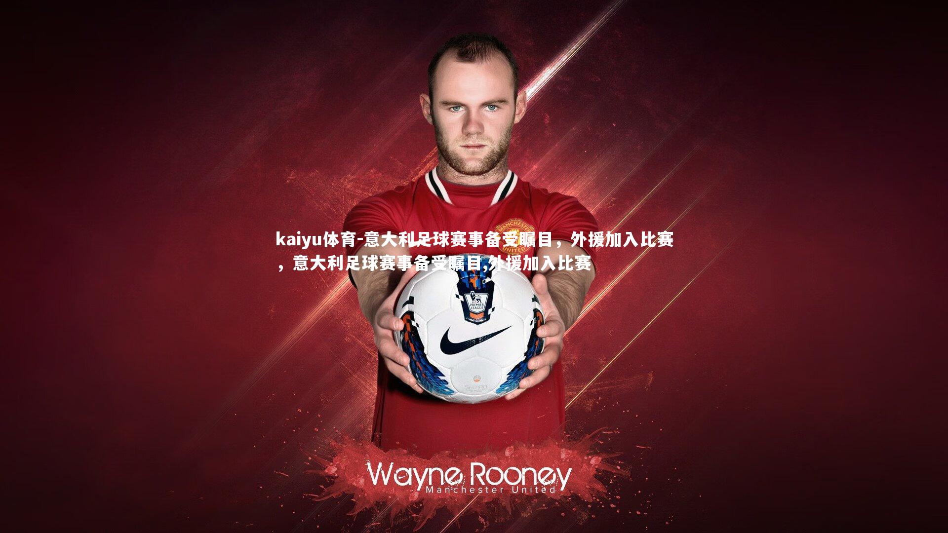 意大利足球赛事备受瞩目,外援加入比赛,意大利足球赛事备受瞩目,外援加入比赛