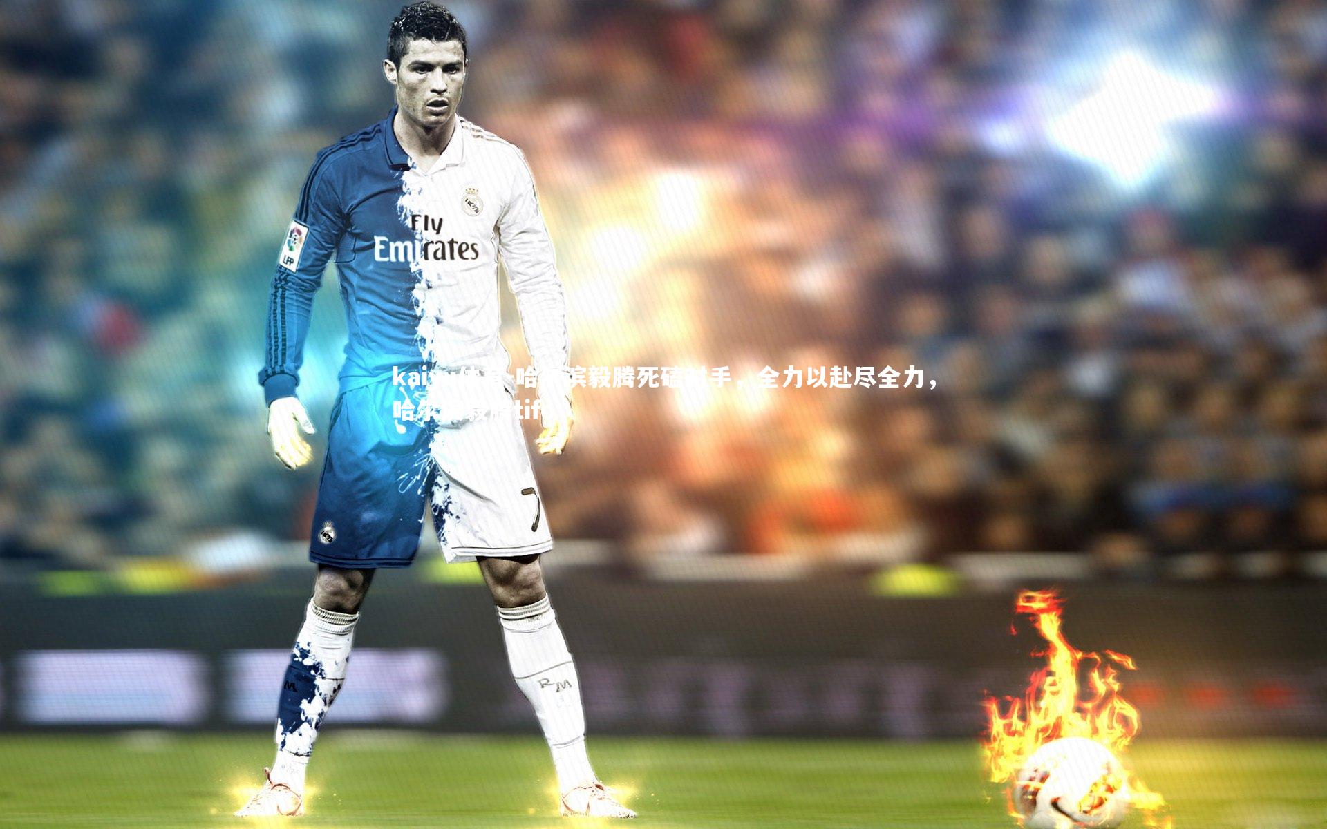 哈尔滨毅腾死磕对手,全力以赴尽全力,哈尔滨毅腾tifo