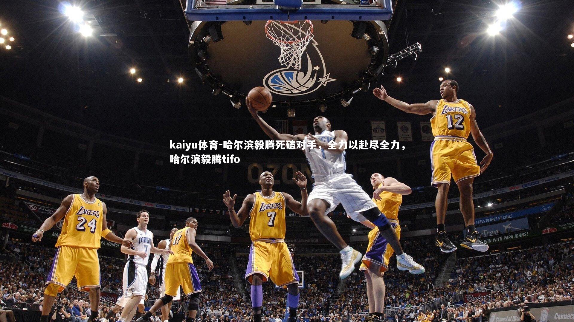 哈尔滨毅腾死磕对手,全力以赴尽全力,哈尔滨毅腾tifo