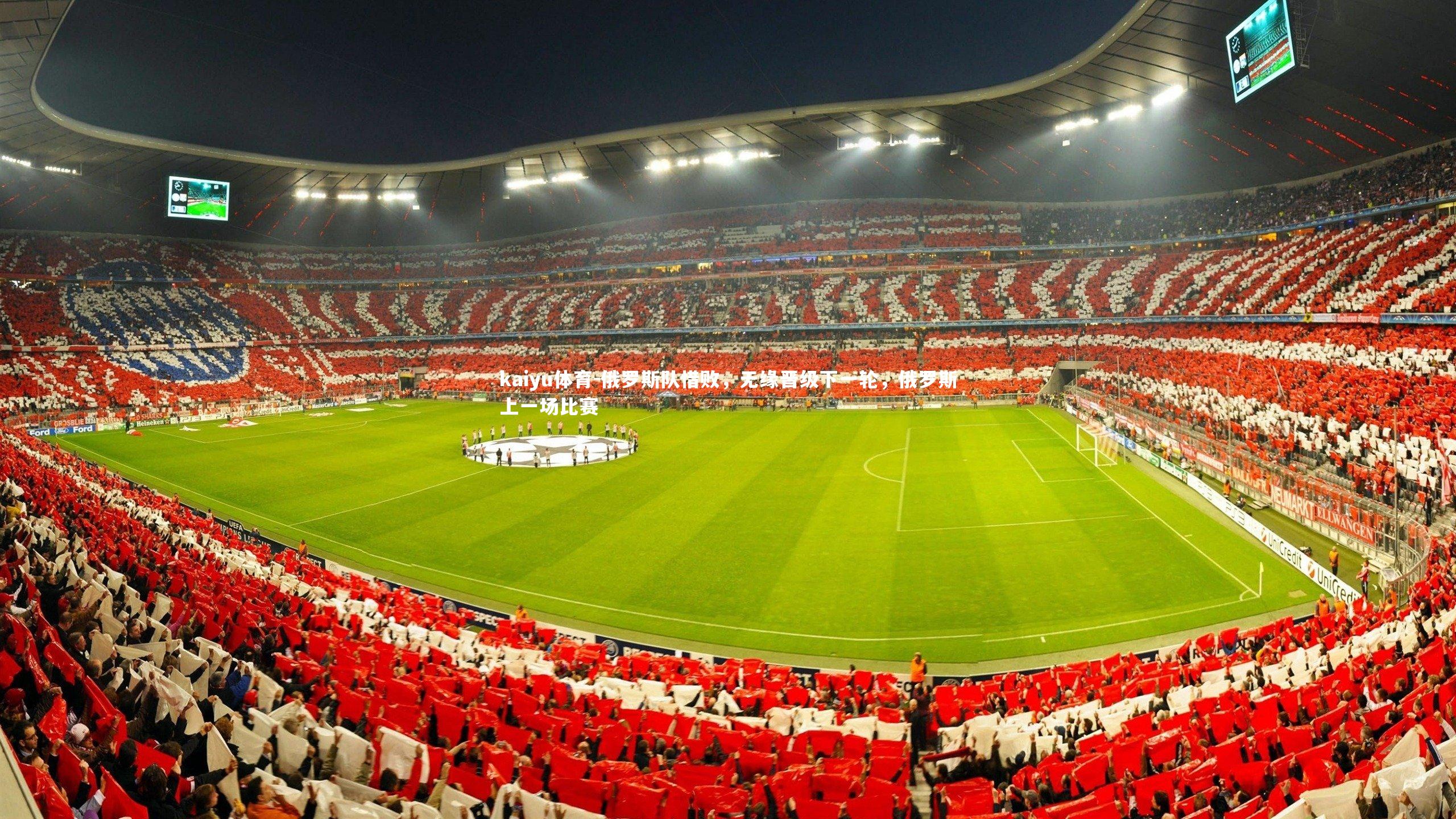 kaiyu体育-俄罗斯队惜败,无缘晋级下一轮,俄罗斯上一场比赛