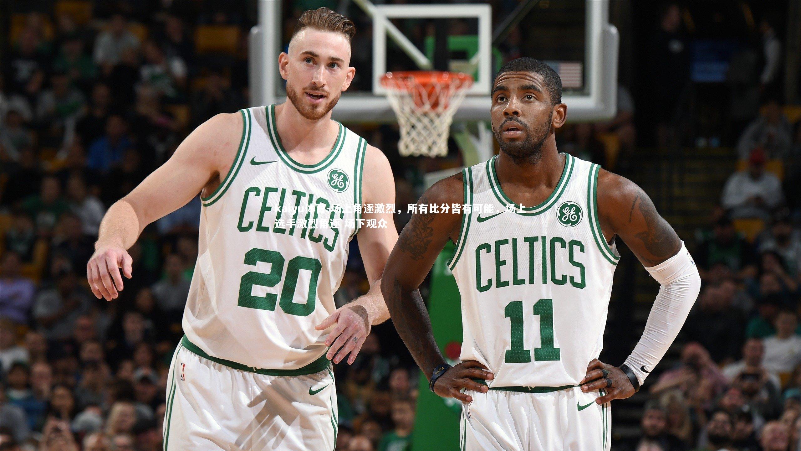 场上角逐激烈,所有比分皆有可能,场上选手激烈角逐 场下观众