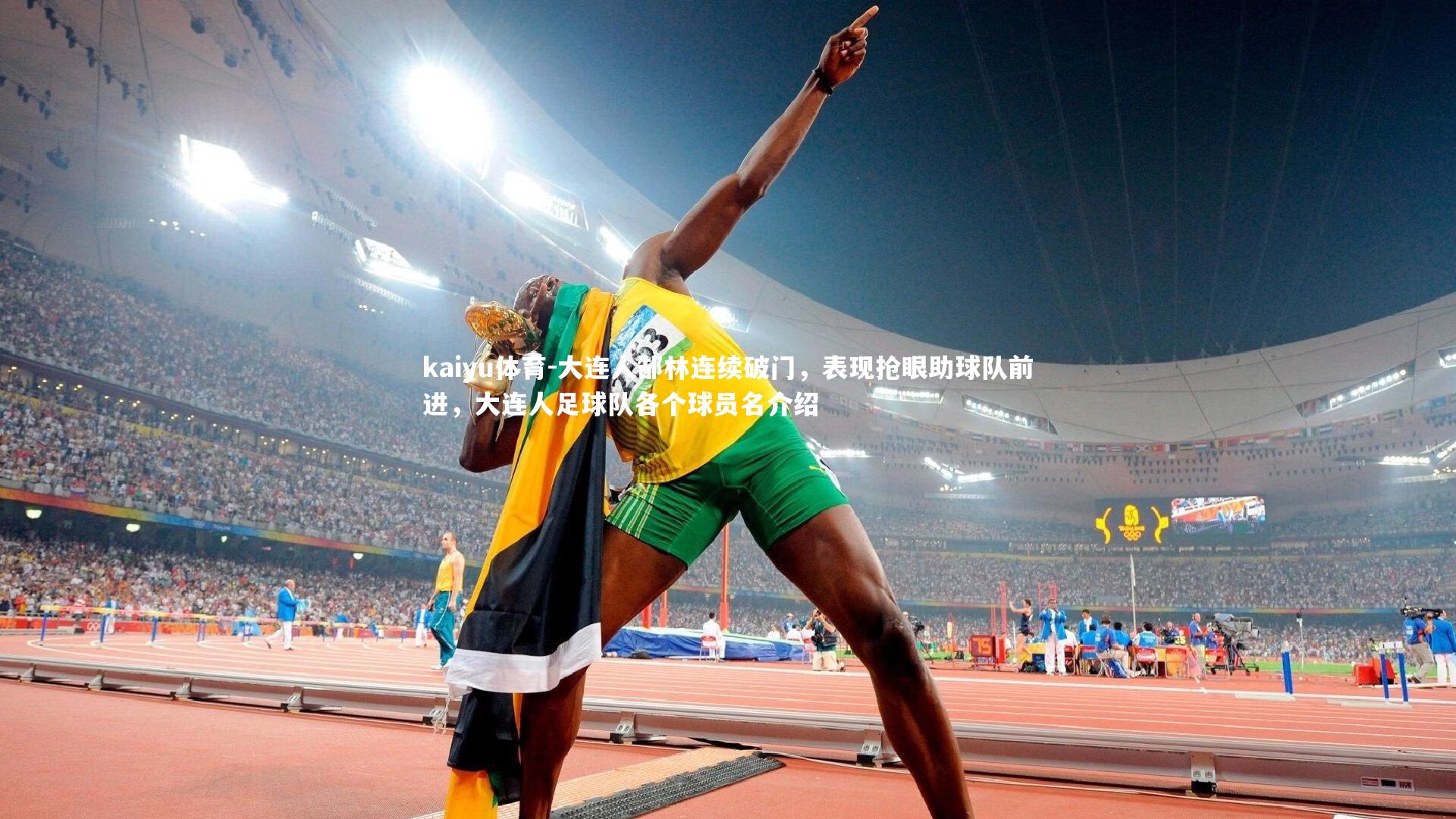 大连人郜林连续破门,表现抢眼助球队前进,大连人足球队各个球员名介绍