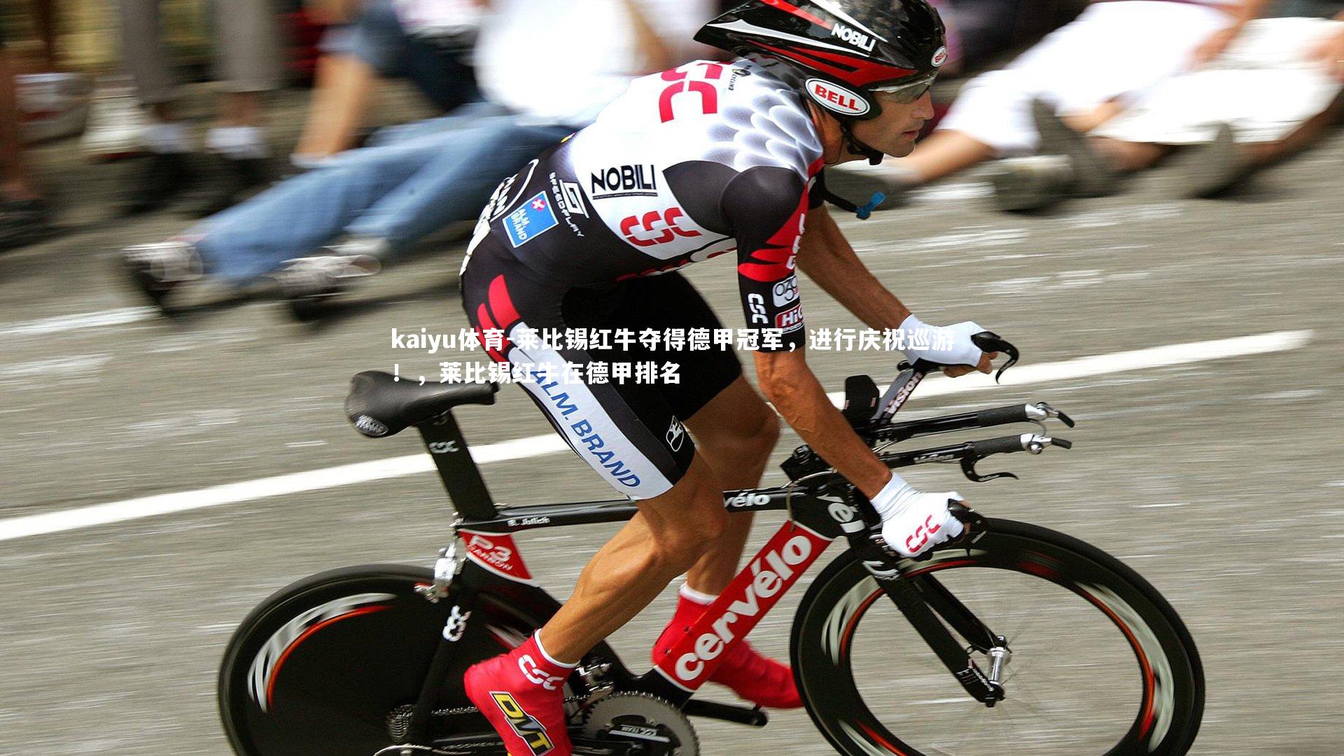 莱比锡红牛夺得德甲冠军,进行庆祝巡游!,莱比锡红牛在德甲排名