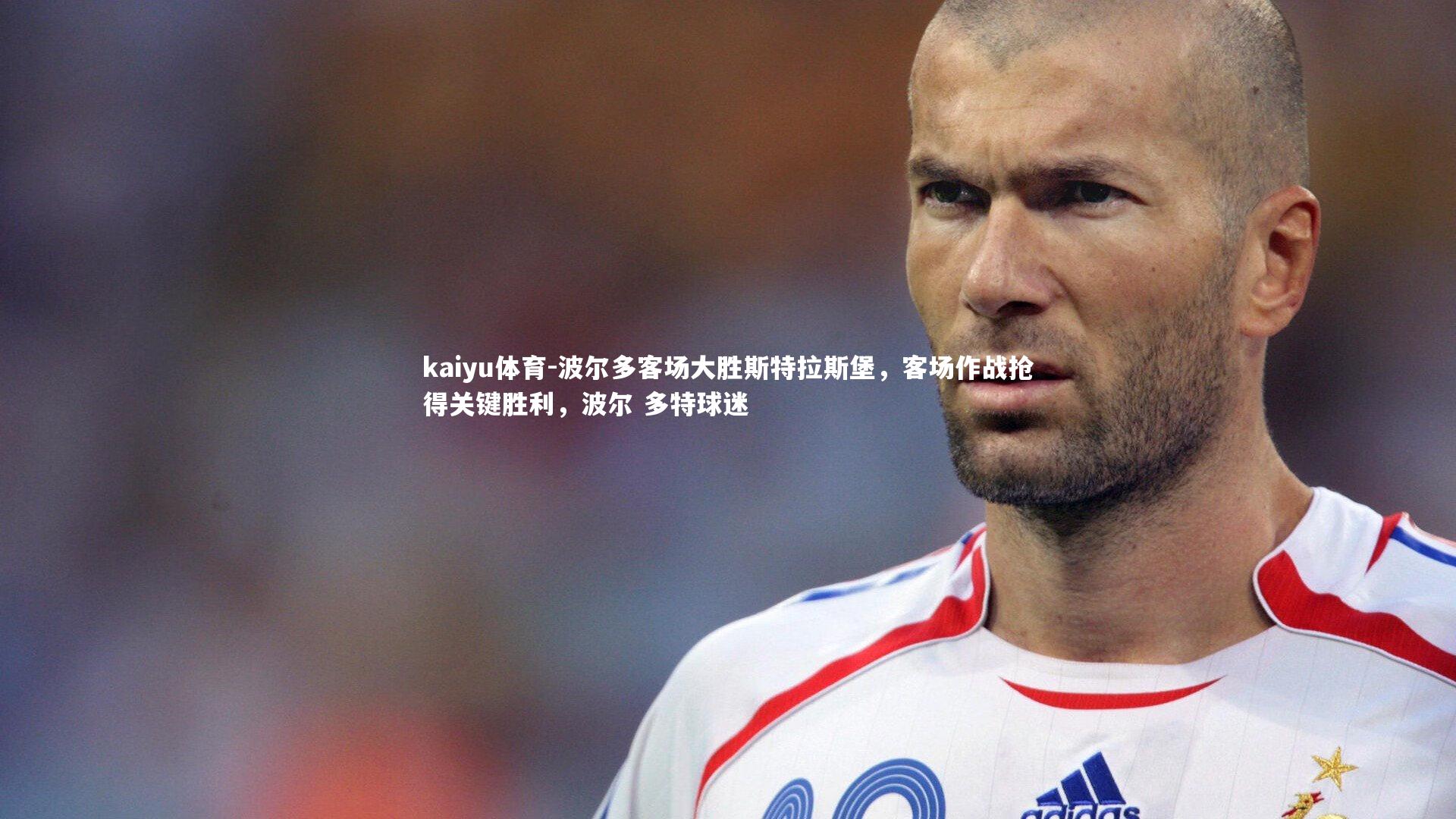 波尔多客场大胜斯特拉斯堡,客场作战抢得关键胜利,波尔 多特球迷