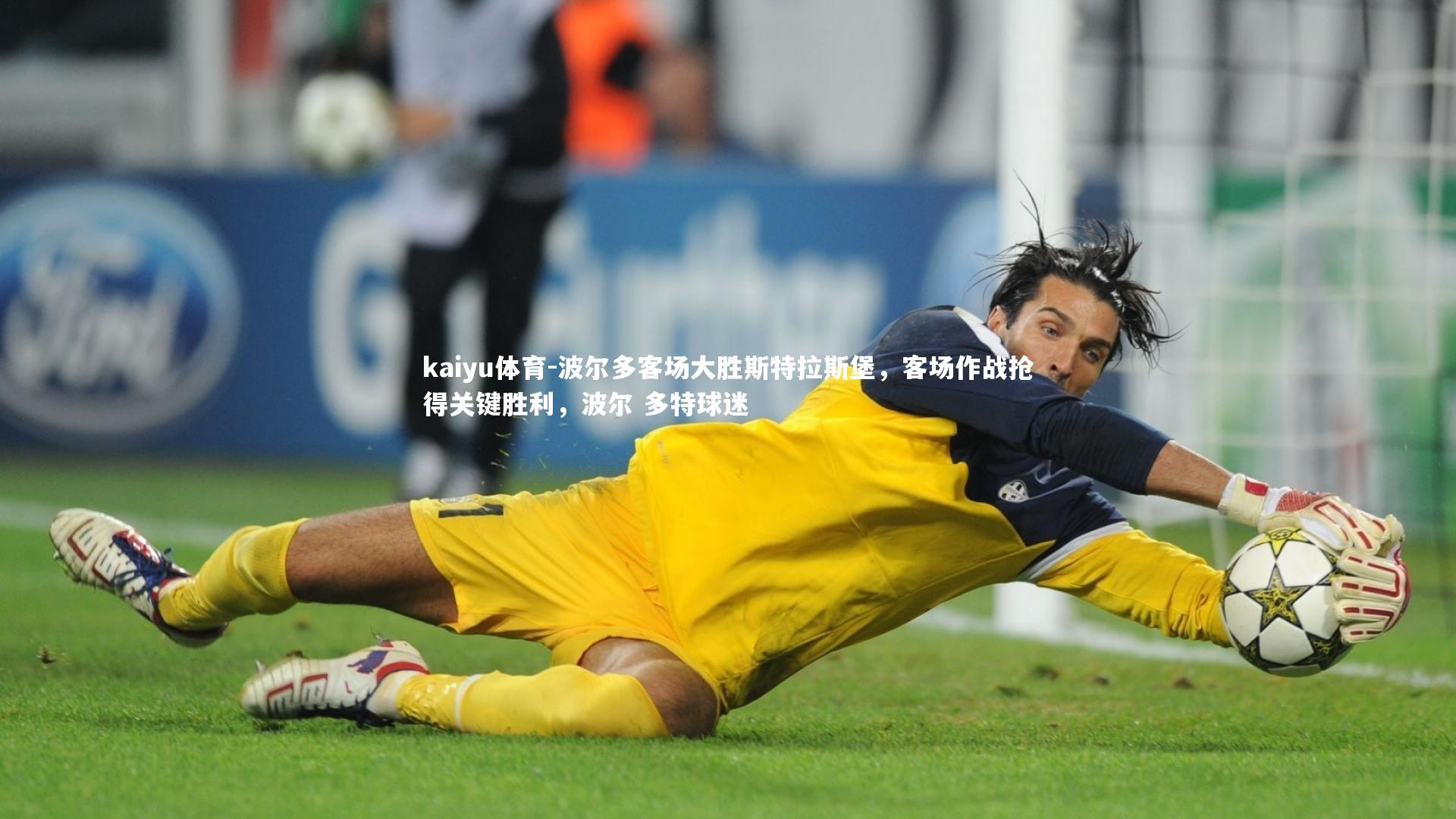 波尔多客场大胜斯特拉斯堡,客场作战抢得关键胜利,波尔 多特球迷