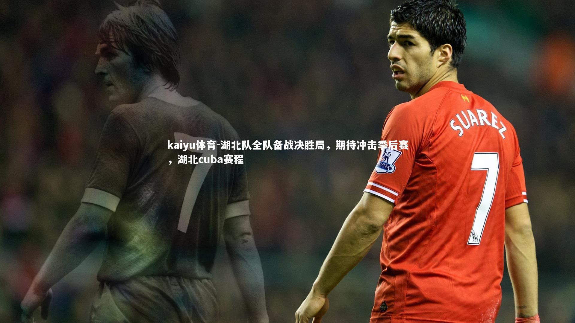 kaiyu体育-湖北队全队备战决胜局,期待冲击季后赛,湖北cuba赛程