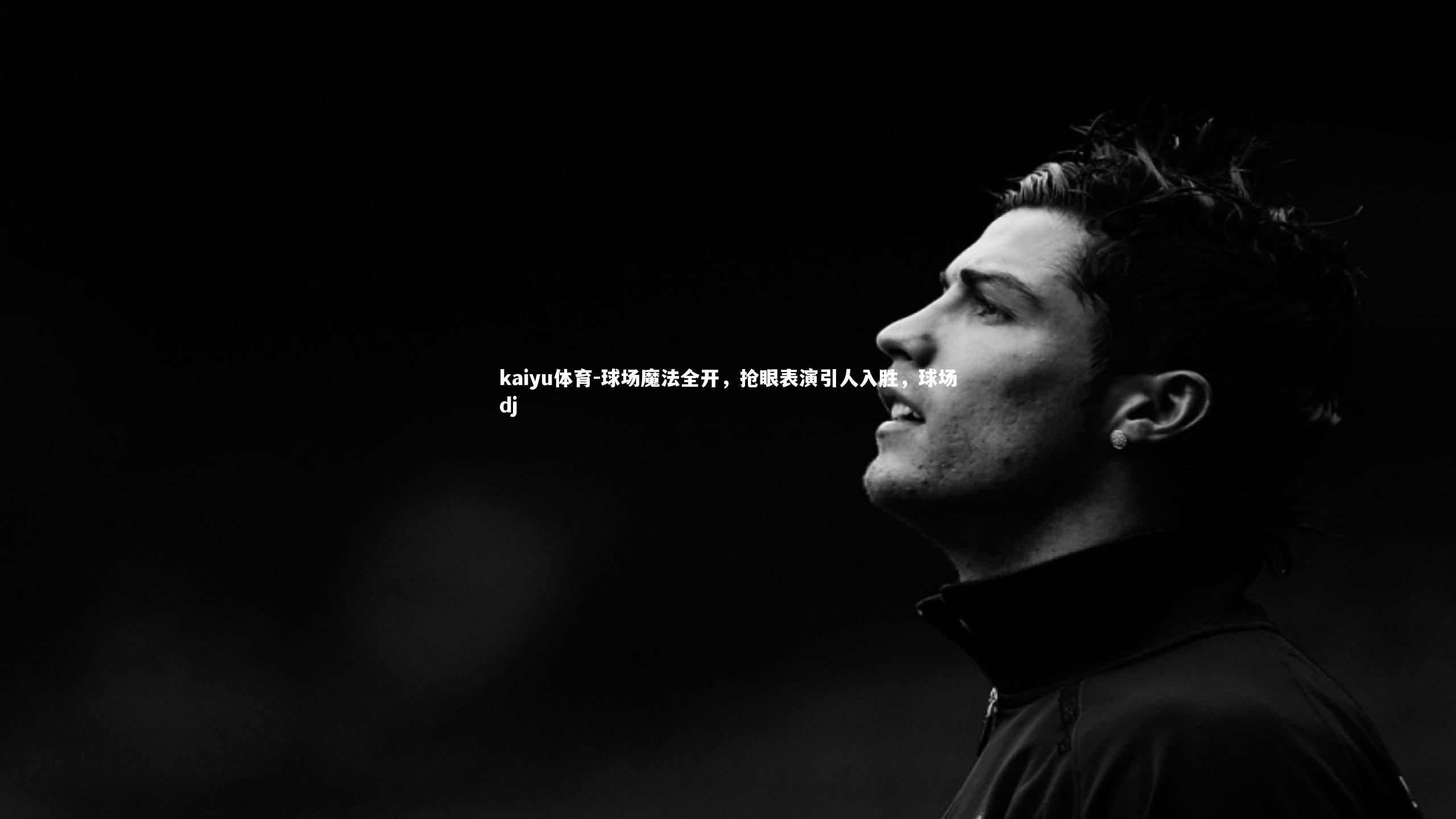 球场魔法全开,抢眼表演引人入胜,球场dj