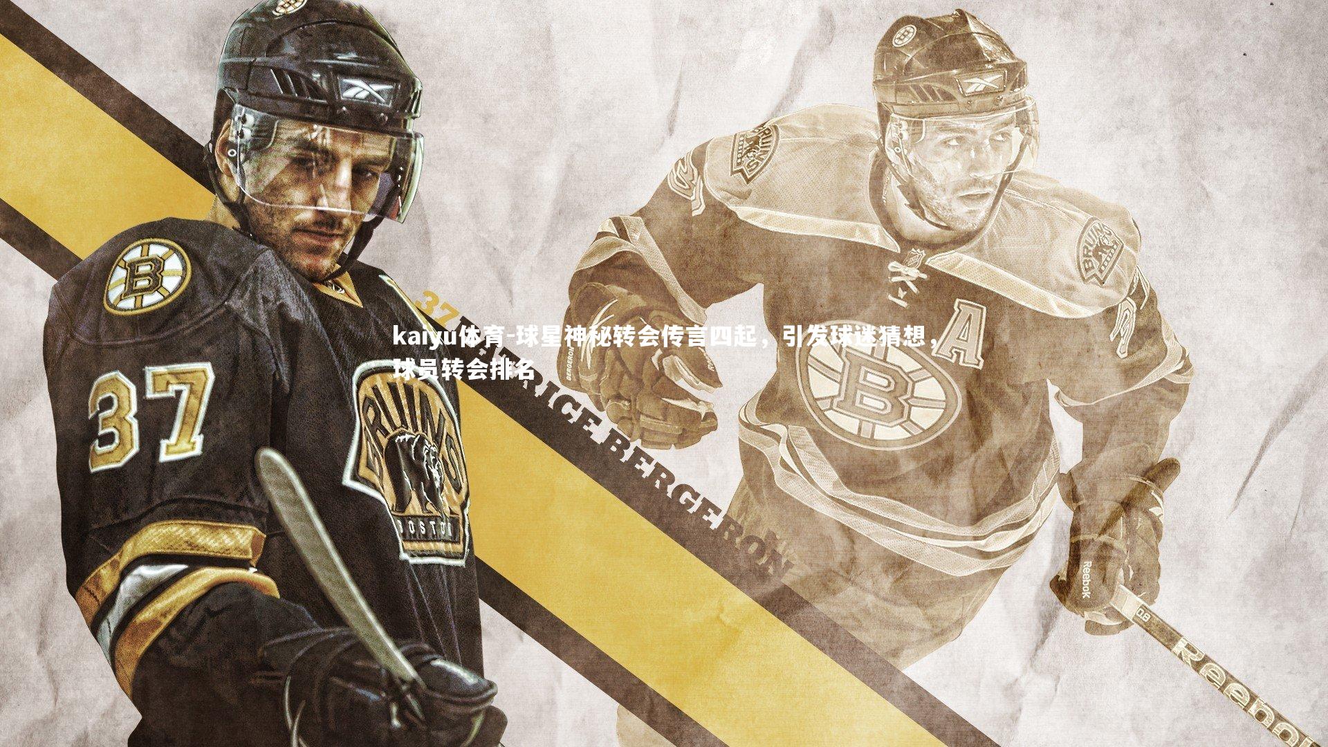 kaiyu体育-球星神秘转会传言四起，引发球迷猜想，球员转会排名