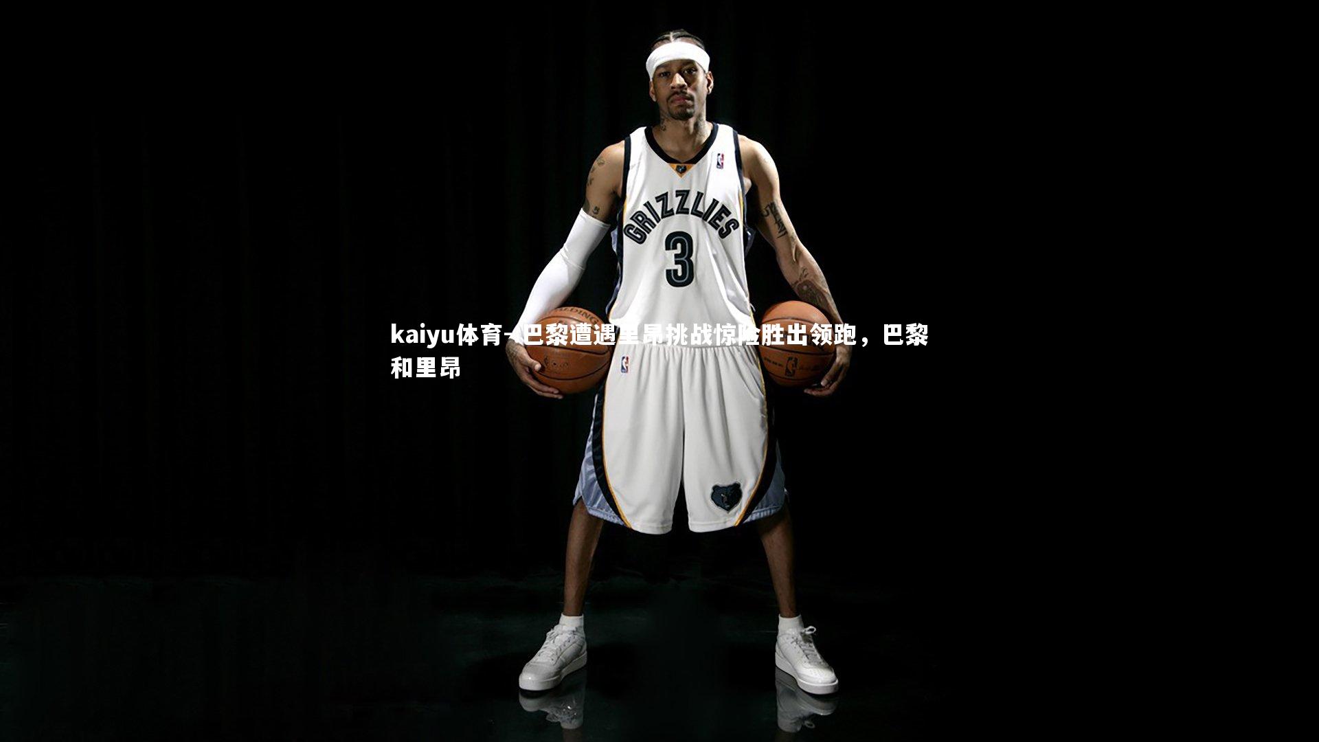 .巴黎遭遇里昂挑战惊险胜出领跑,巴黎和里昂