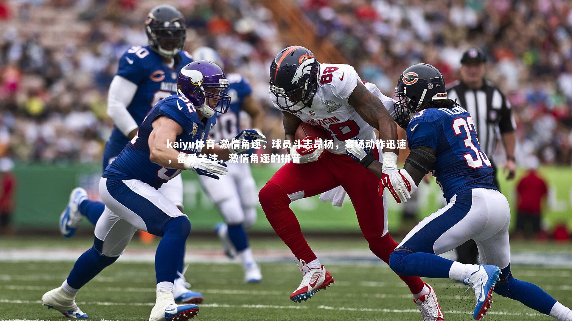 激情角逐,球员斗志昂扬,赛场动作迅速,备受关注,激情角逐的拼音