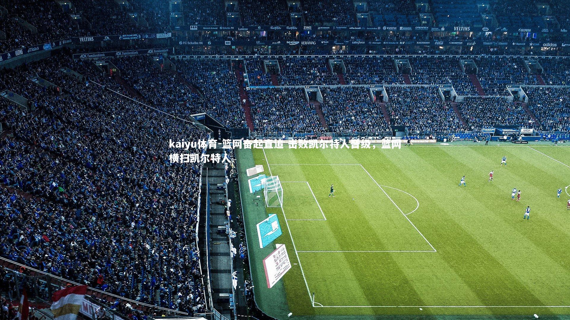 kaiyu体育-篮网奋起直追 击败凯尔特人晋级,篮网横扫凯尔特人