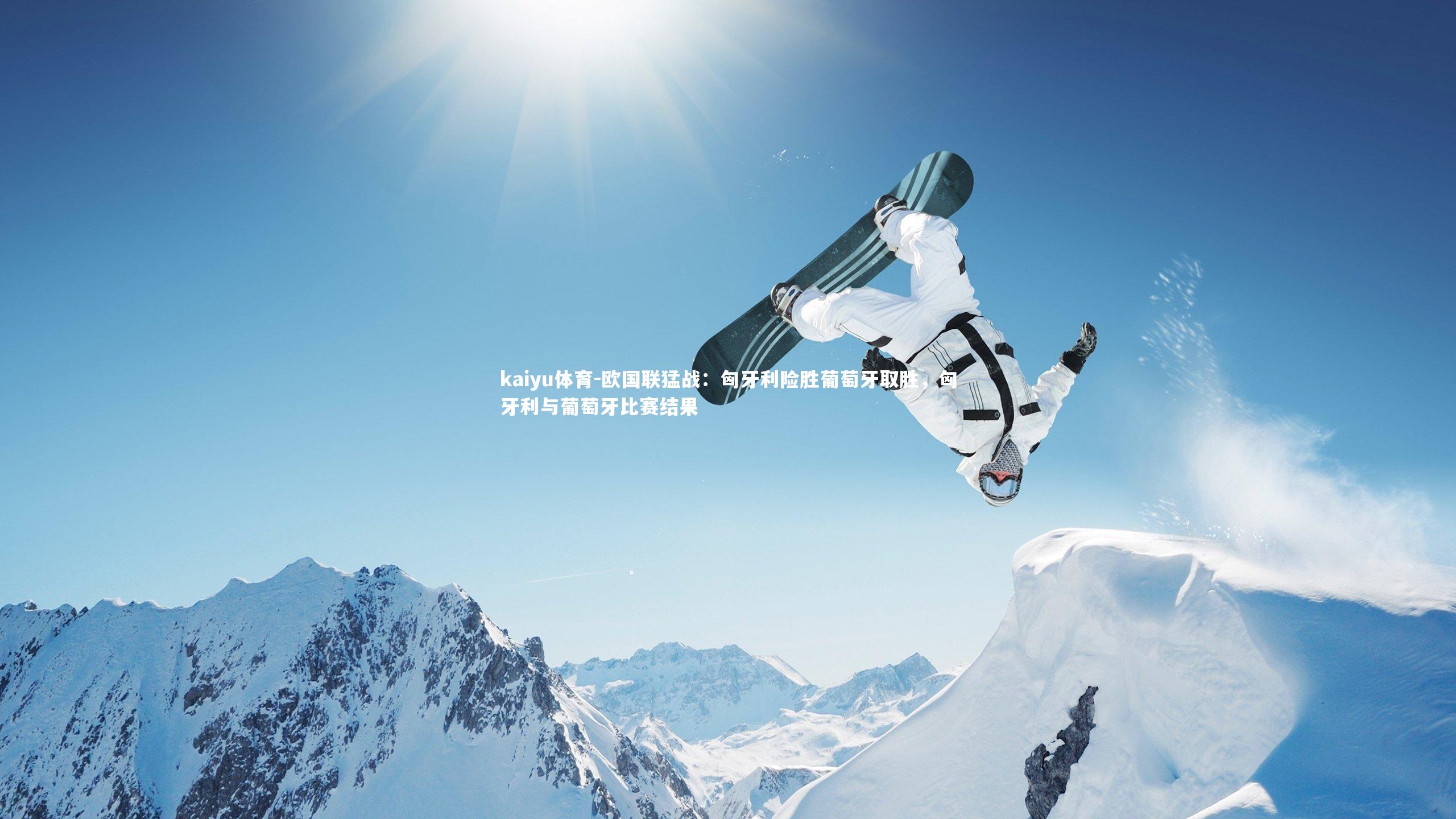 欧国联猛战:匈牙利险胜葡萄牙取胜,匈牙利与葡萄牙比赛结果