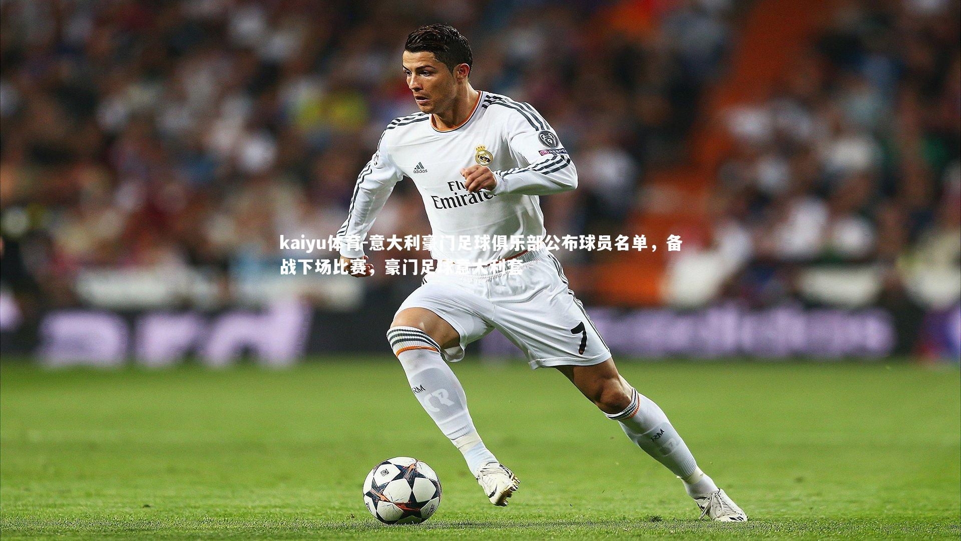意大利豪门足球俱乐部公布球员名单，备战下场比赛，豪门足球意大利套