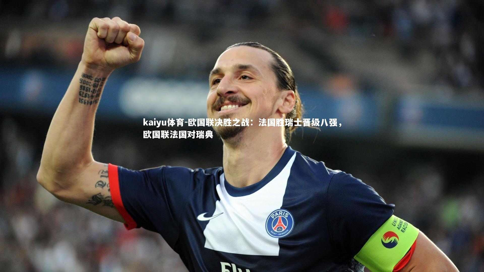 欧国联决胜之战:法国胜瑞士晋级八强,欧国联法国对瑞典