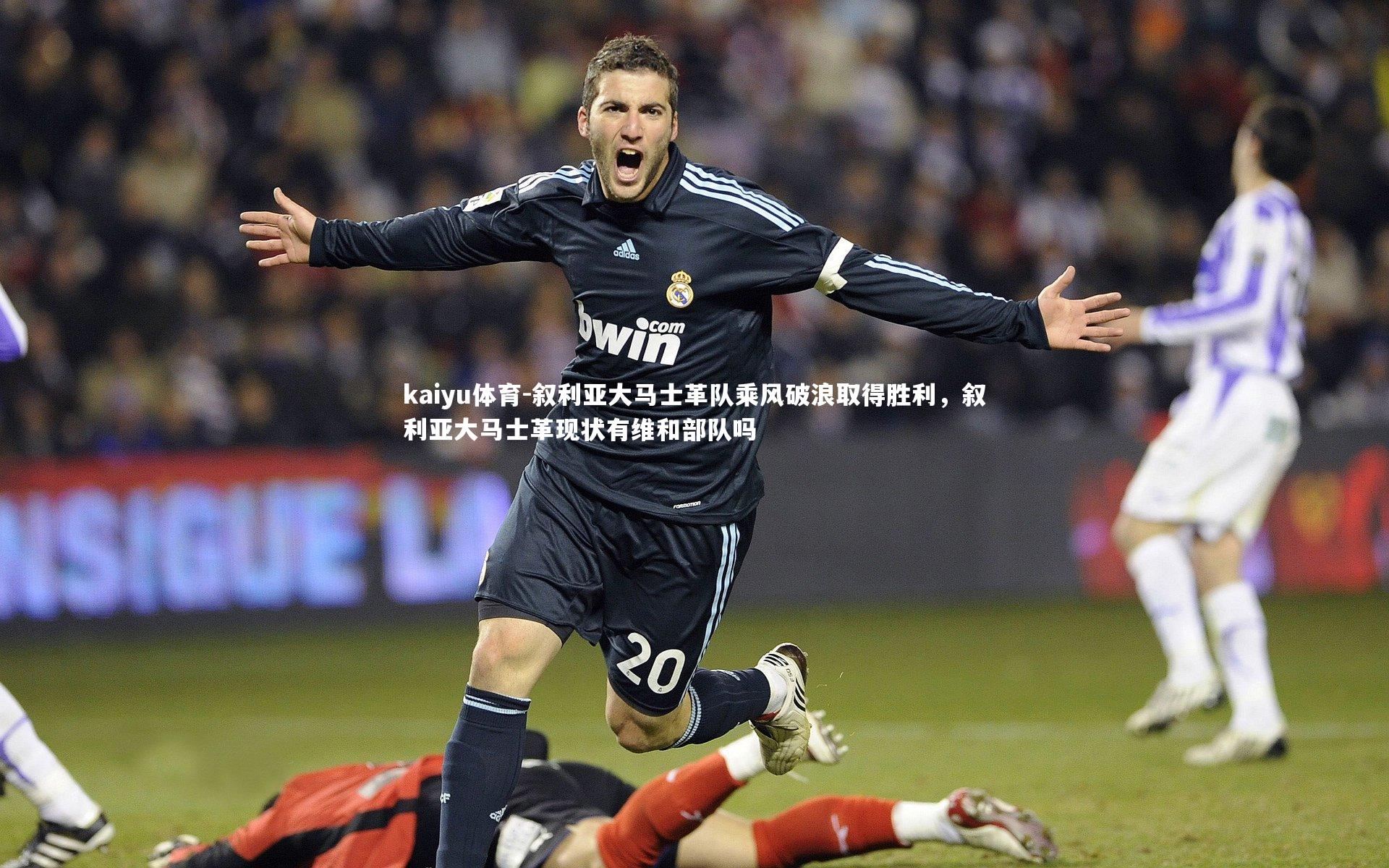 叙利亚大马士革队乘风破浪取得胜利,叙利亚大马士革现状有维和部队吗