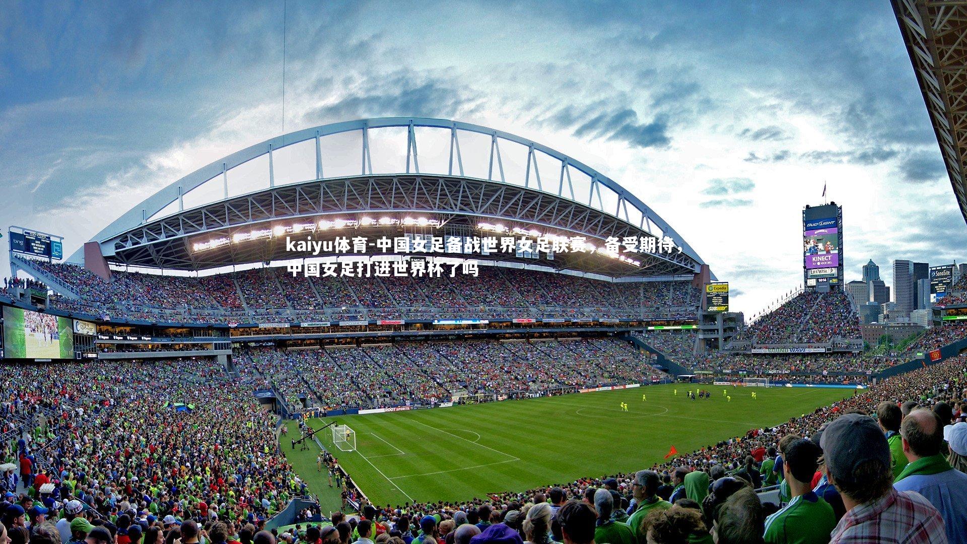 中国女足备战世界女足联赛,备受期待,中国女足打进世界杯了吗