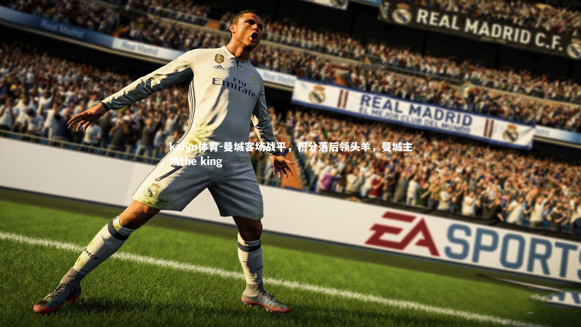 曼城客场战平,积分落后领头羊,曼城主场the king