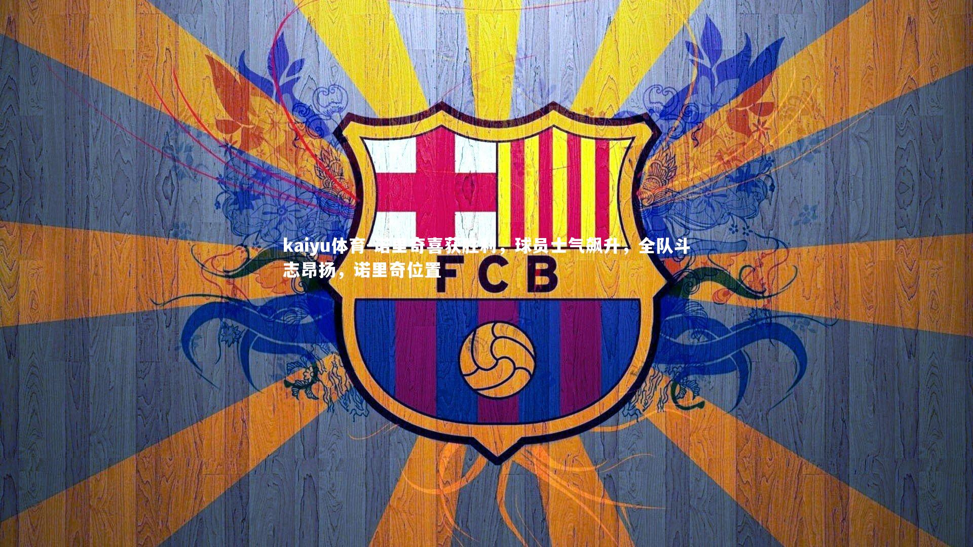 诺里奇喜获胜利,球员士气飙升,全队斗志昂扬,诺里奇位置