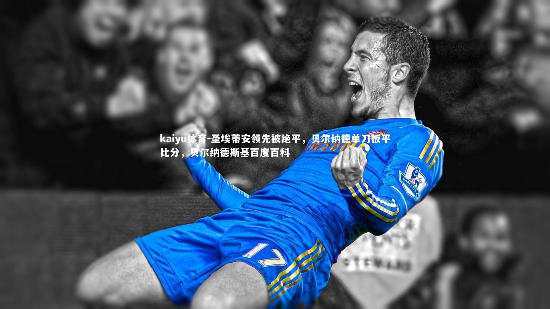 圣埃蒂安领先被绝平,贝尔纳德单刀扳平比分,贝尔纳德斯基百度百科