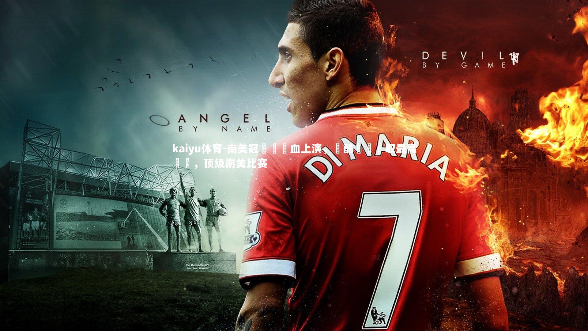 南美冠軍戰熱血上演,殘酷殺敗爭取最高榮譽,顶级南美比赛