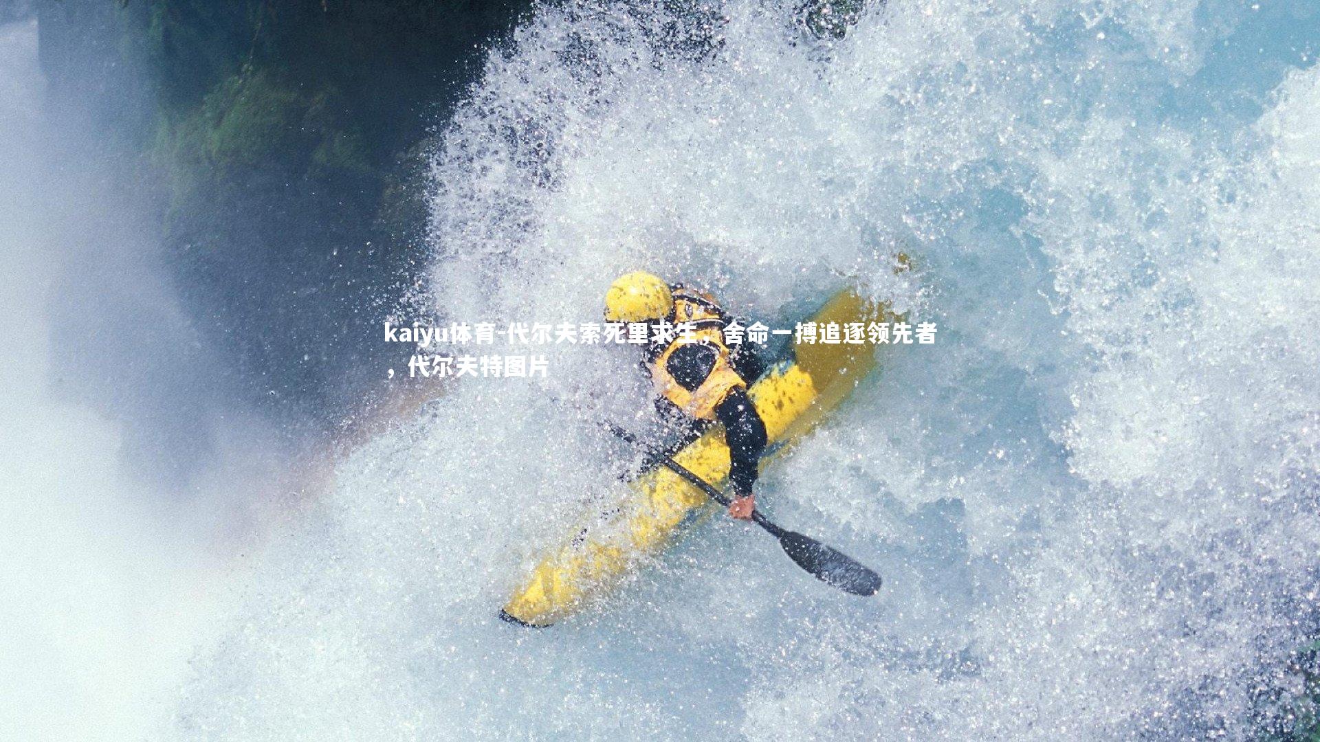 代尔夫索死里求生,舍命一搏追逐领先者,代尔夫特图片