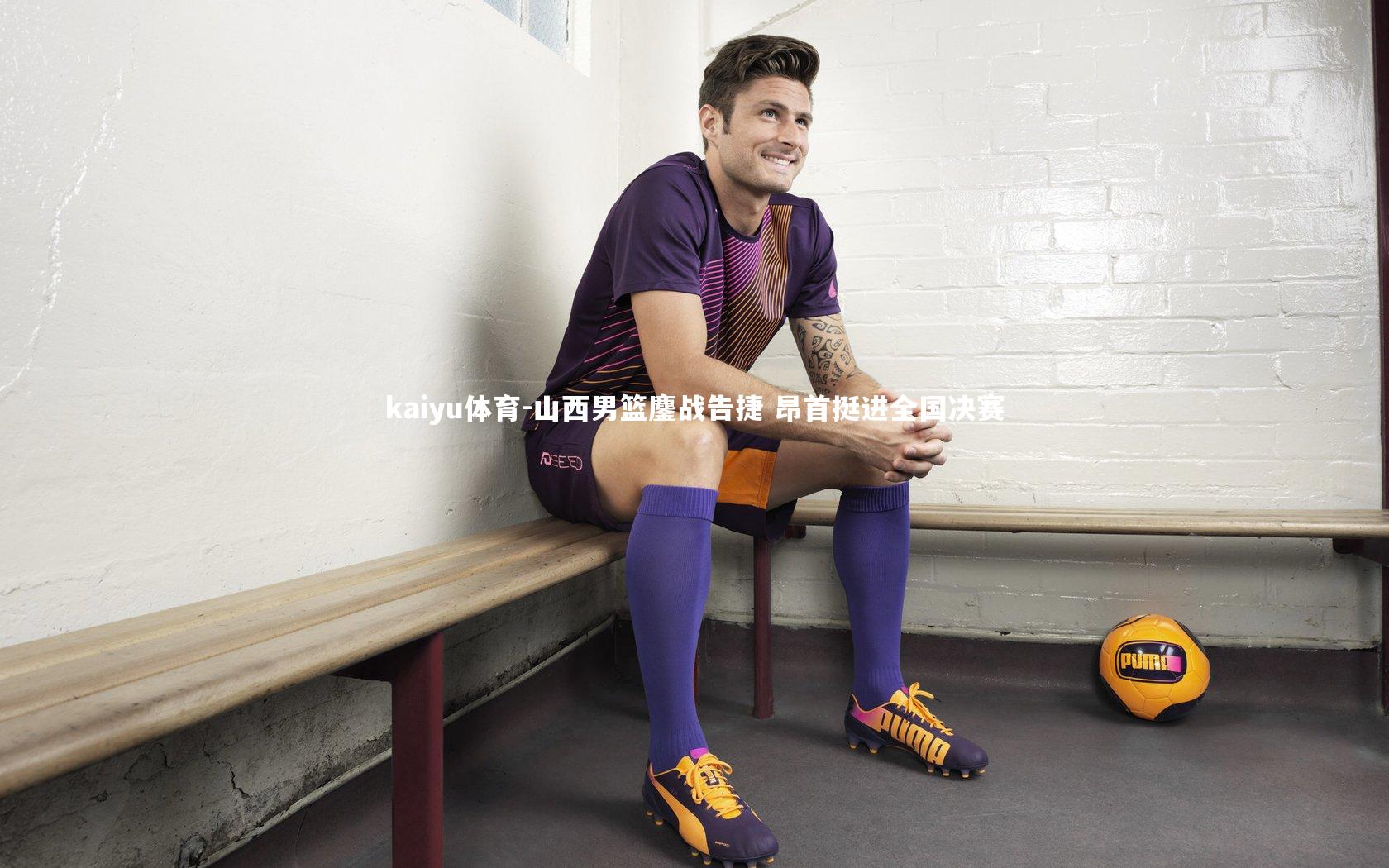 山西男篮鏖战告捷 昂首挺进全国决赛