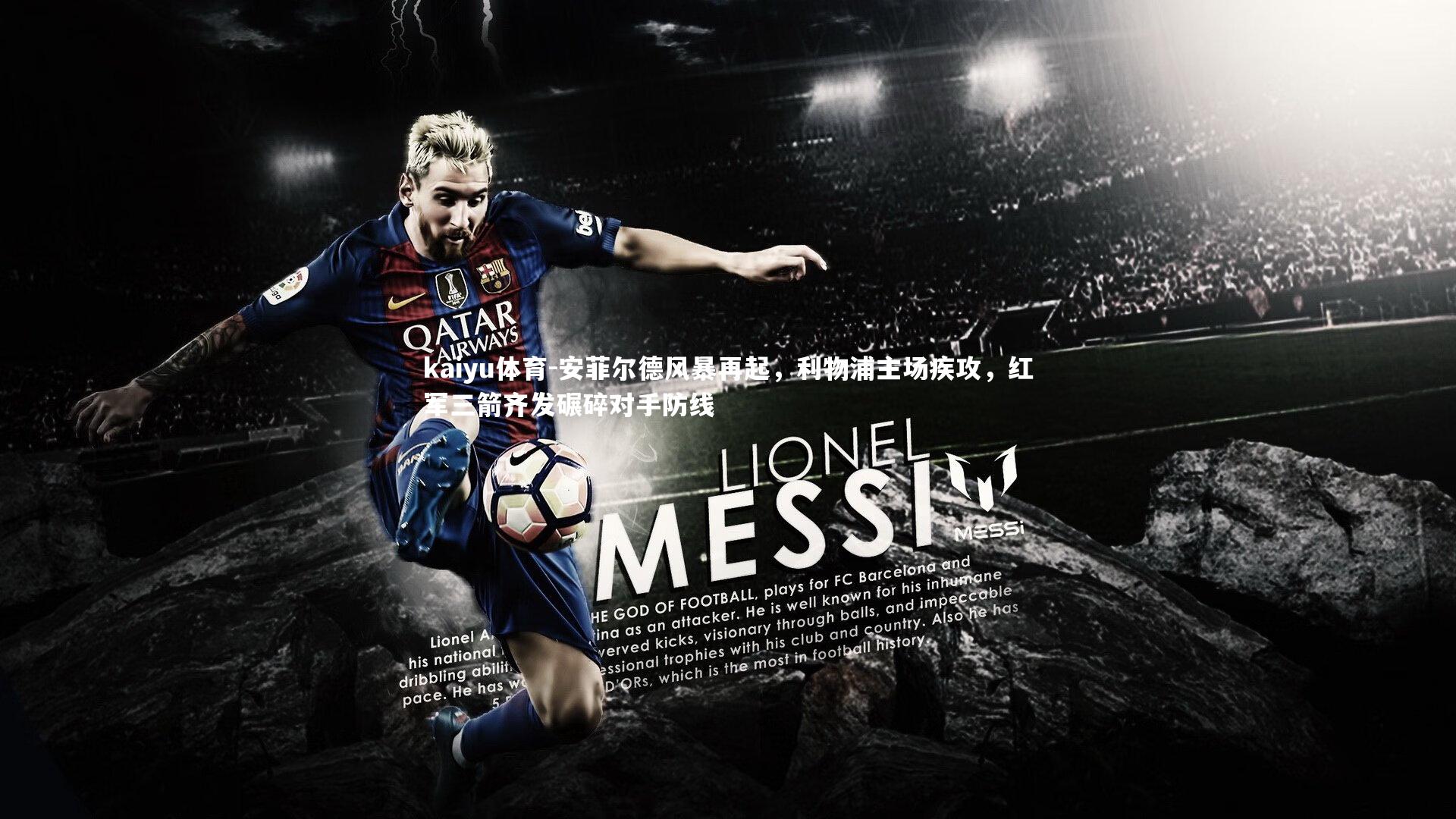 安菲尔德风暴再起，利物浦主场疾攻，红军三箭齐发碾碎对手防线